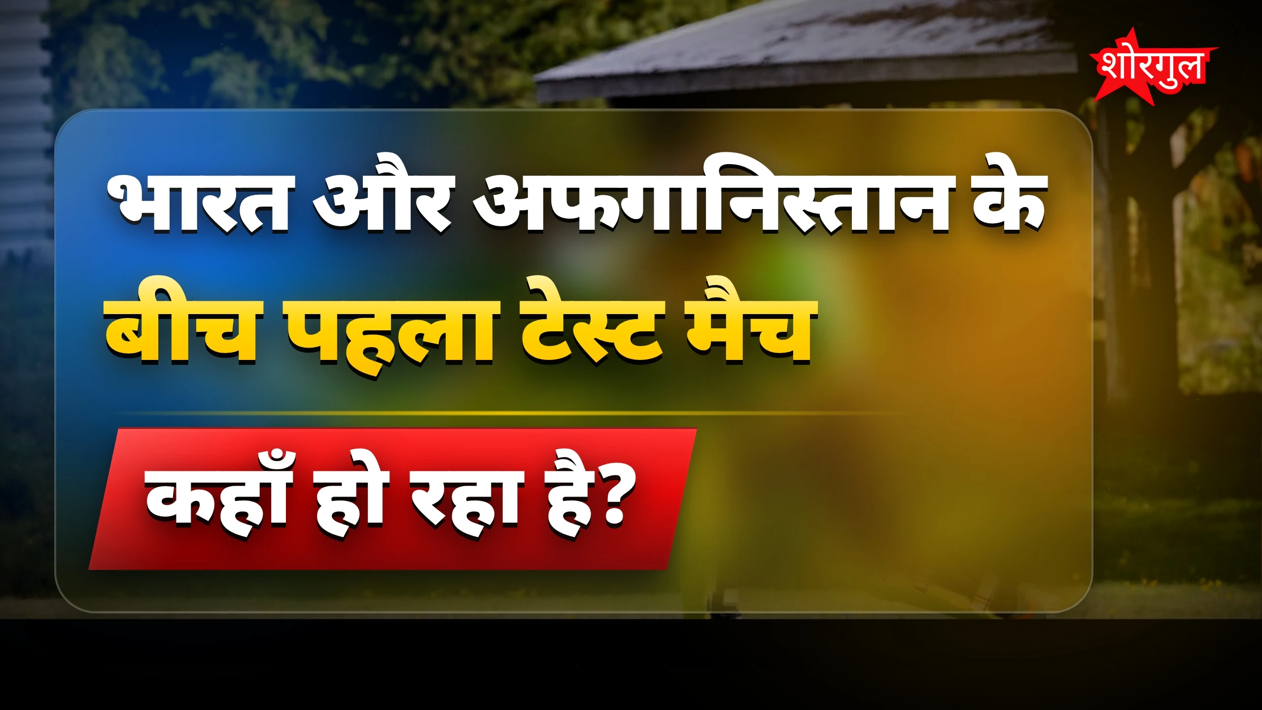 IND vs AFG टेस्ट: केएल राहुल और शुभमन गिल ने पहले दिन शतक लगाया