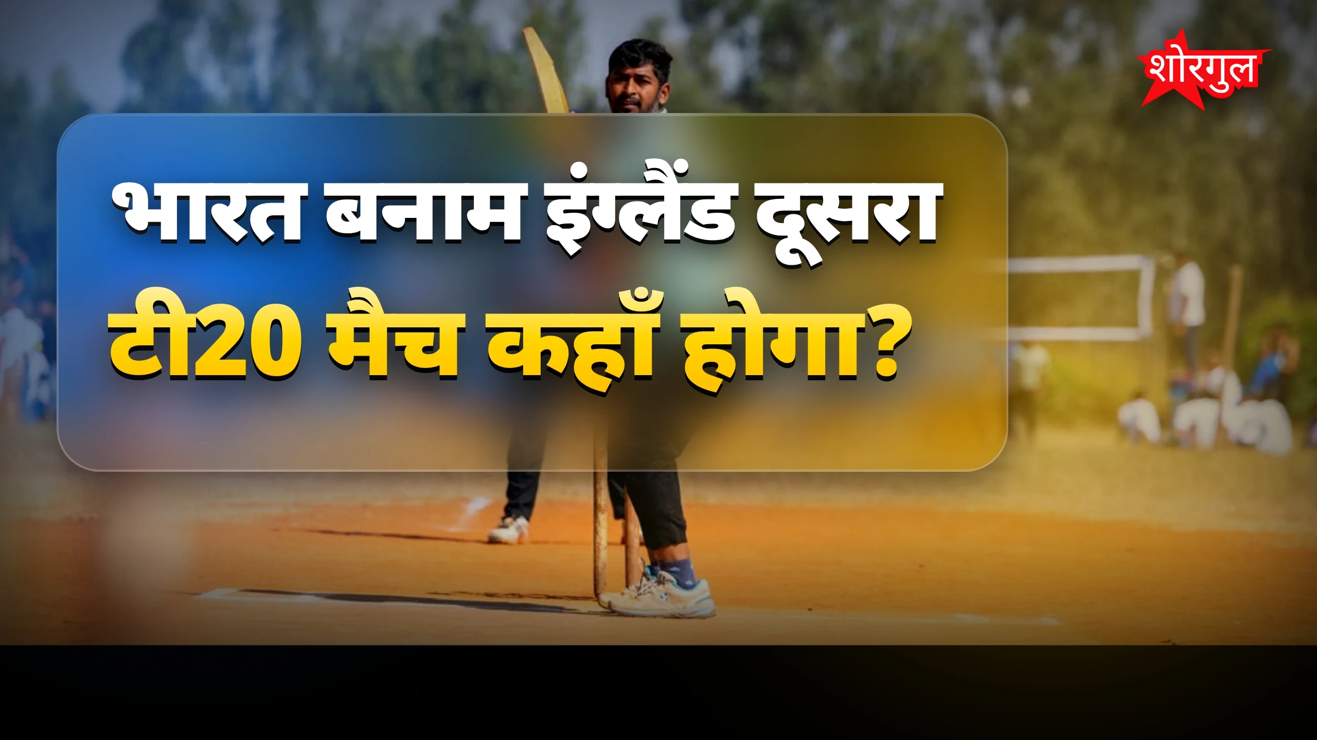 Rain से मैच होगा प्रभावित? 🌧️