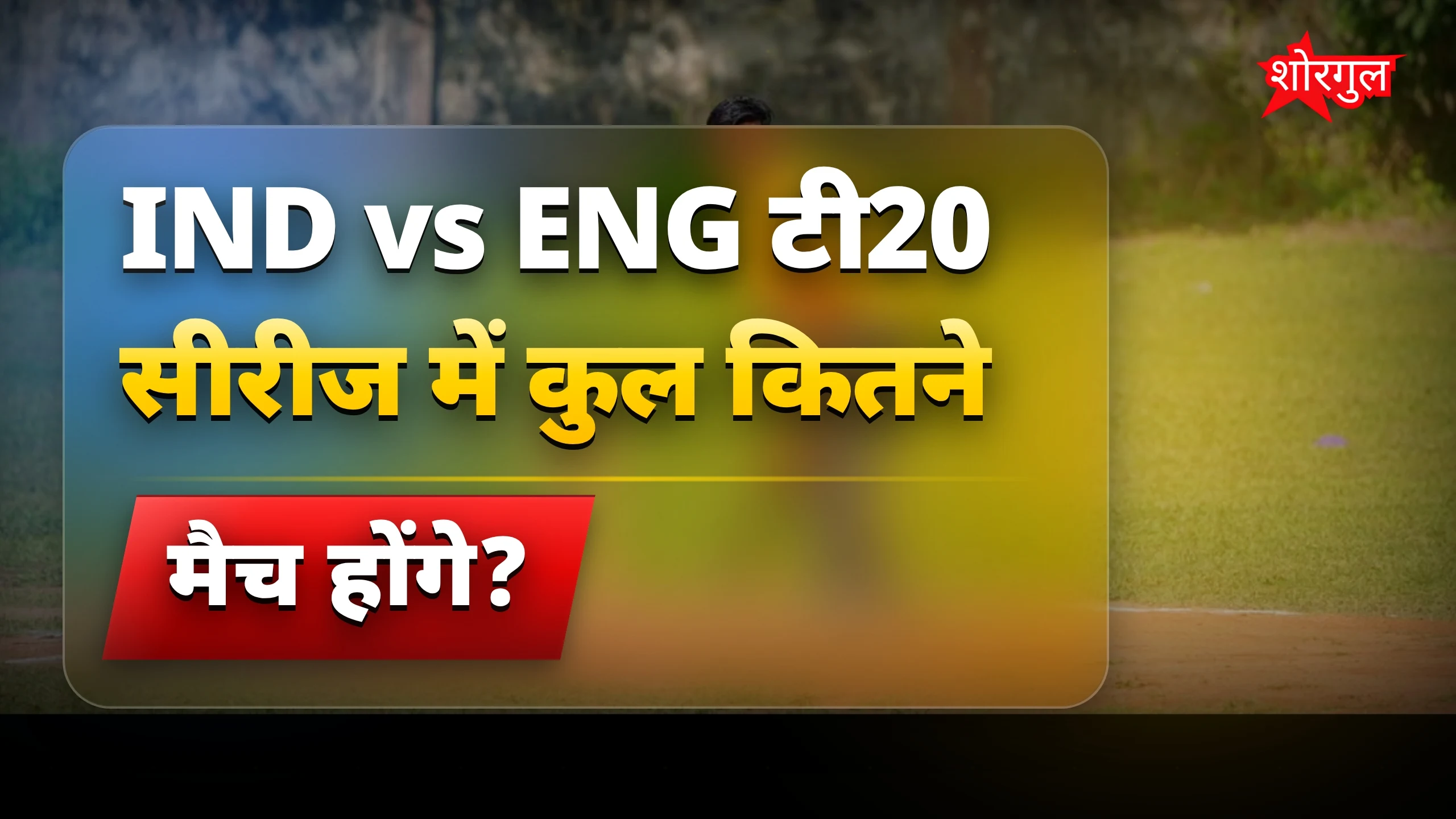 IND VS ENG T20 सीरीज लाइव स्ट्रीमिंग टाइम और पूरा शेड्यूल