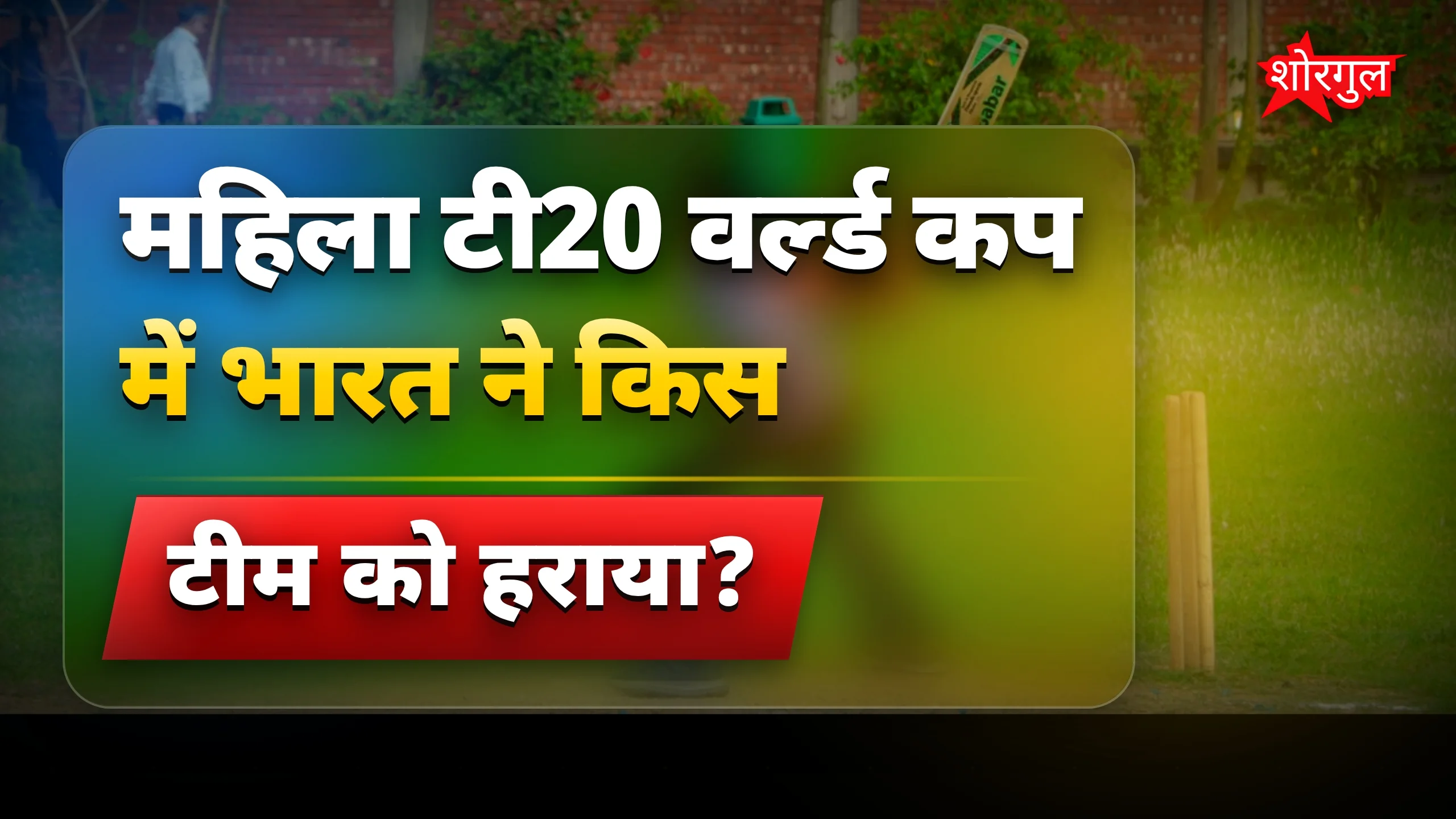 ICC ने पाकिस्तान को दी सजा, भारत ने महिला टी20 में दी मात