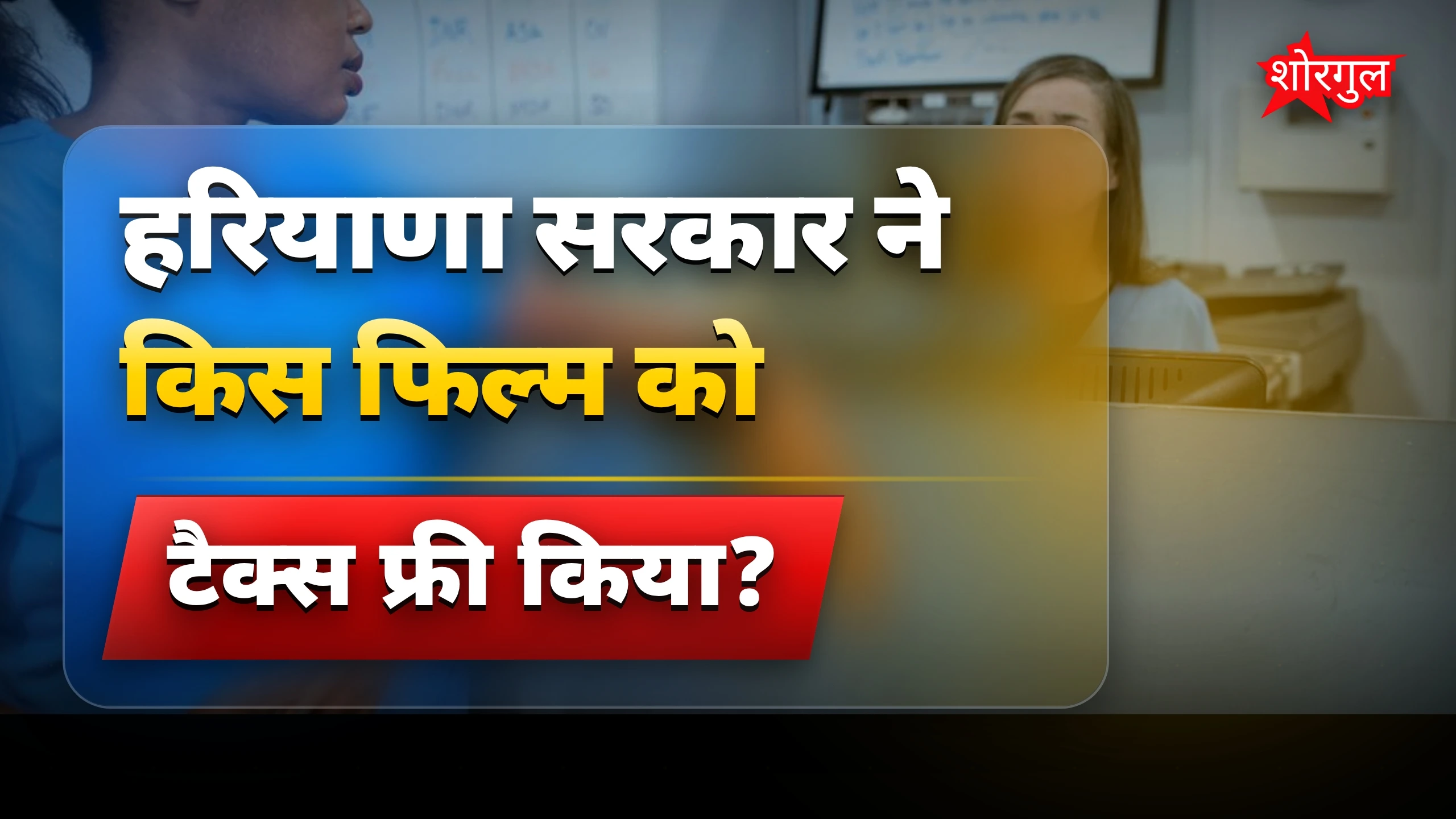 भारत भाग्य विधाता हरियाणा में टैक्स फ्री घोषित, नर्सों की कहानी को मिली पहचान