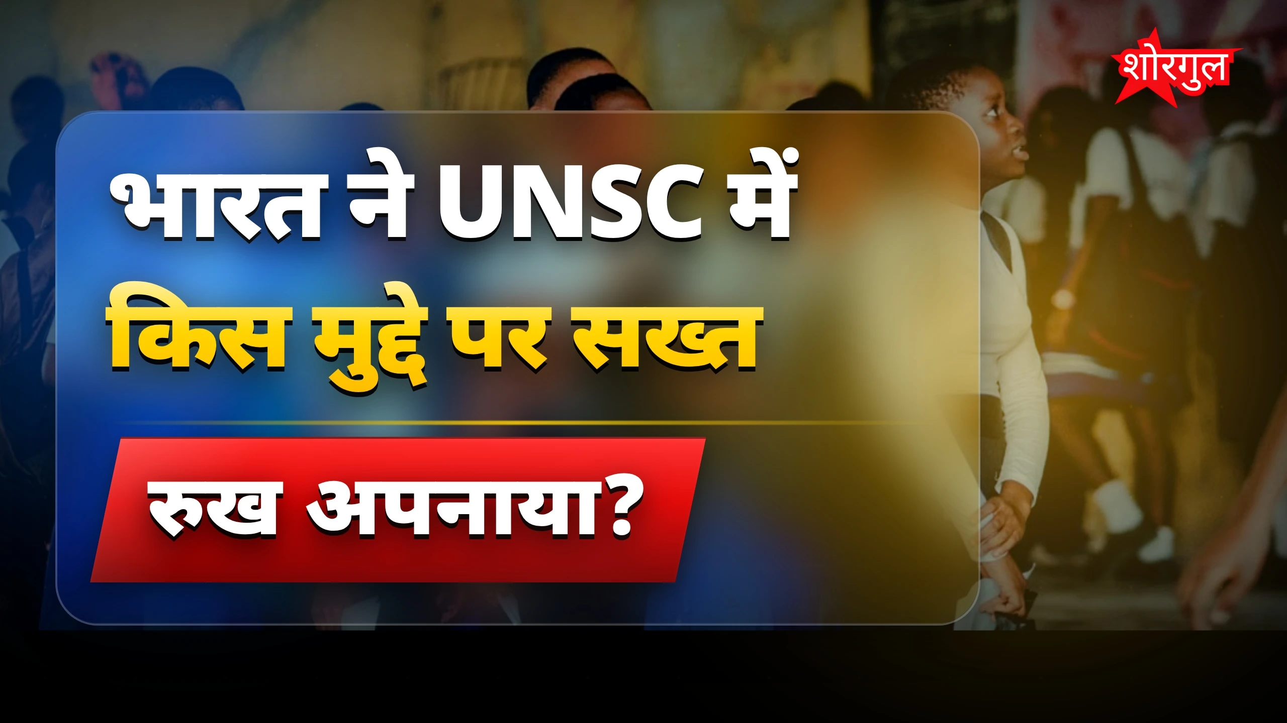 UNSC में भारत ने बच्चों और स्कूलों पर हमले रोकने की मांग की