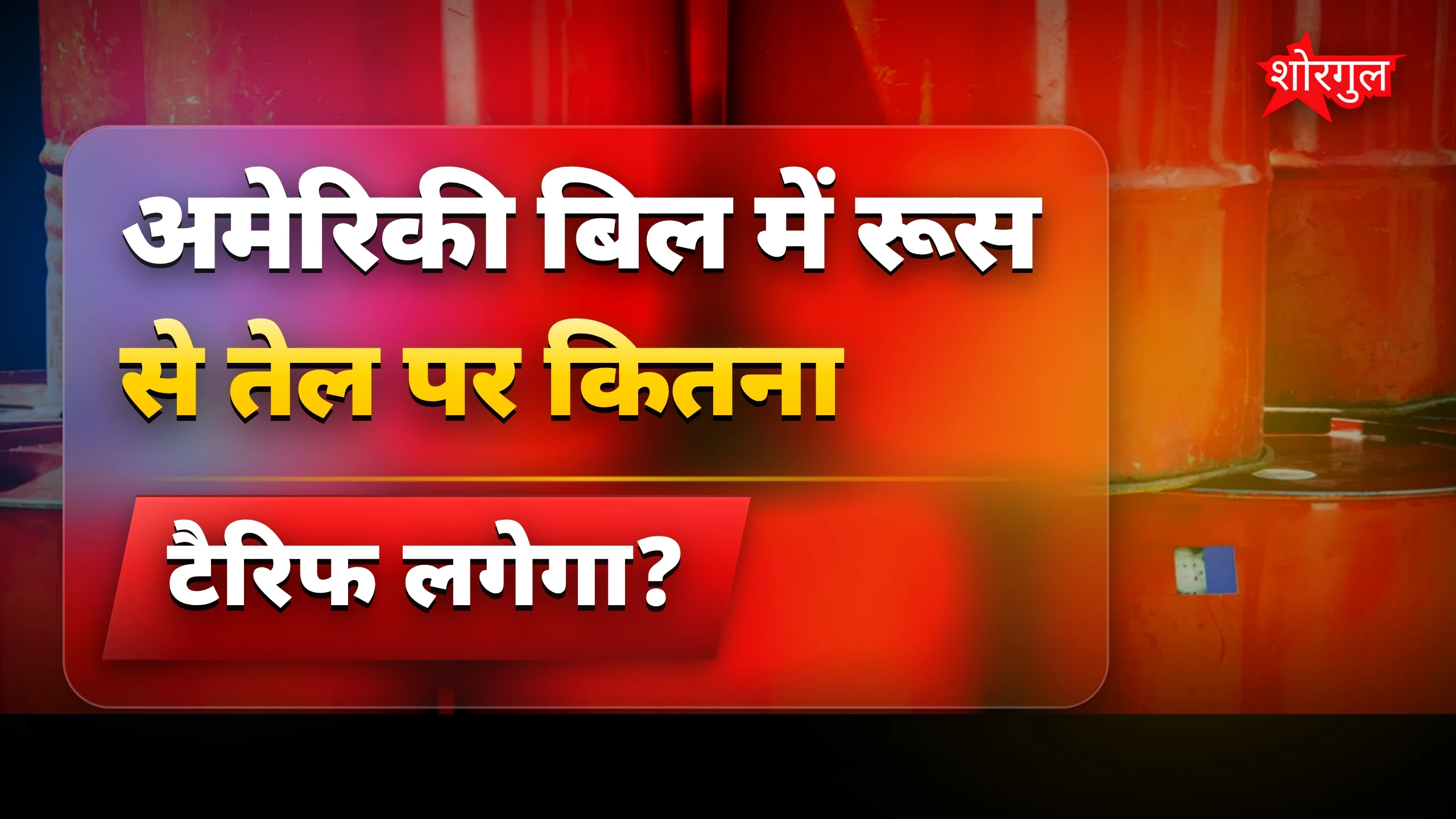 500% tariff से India की चिंता बढ़ी🔥