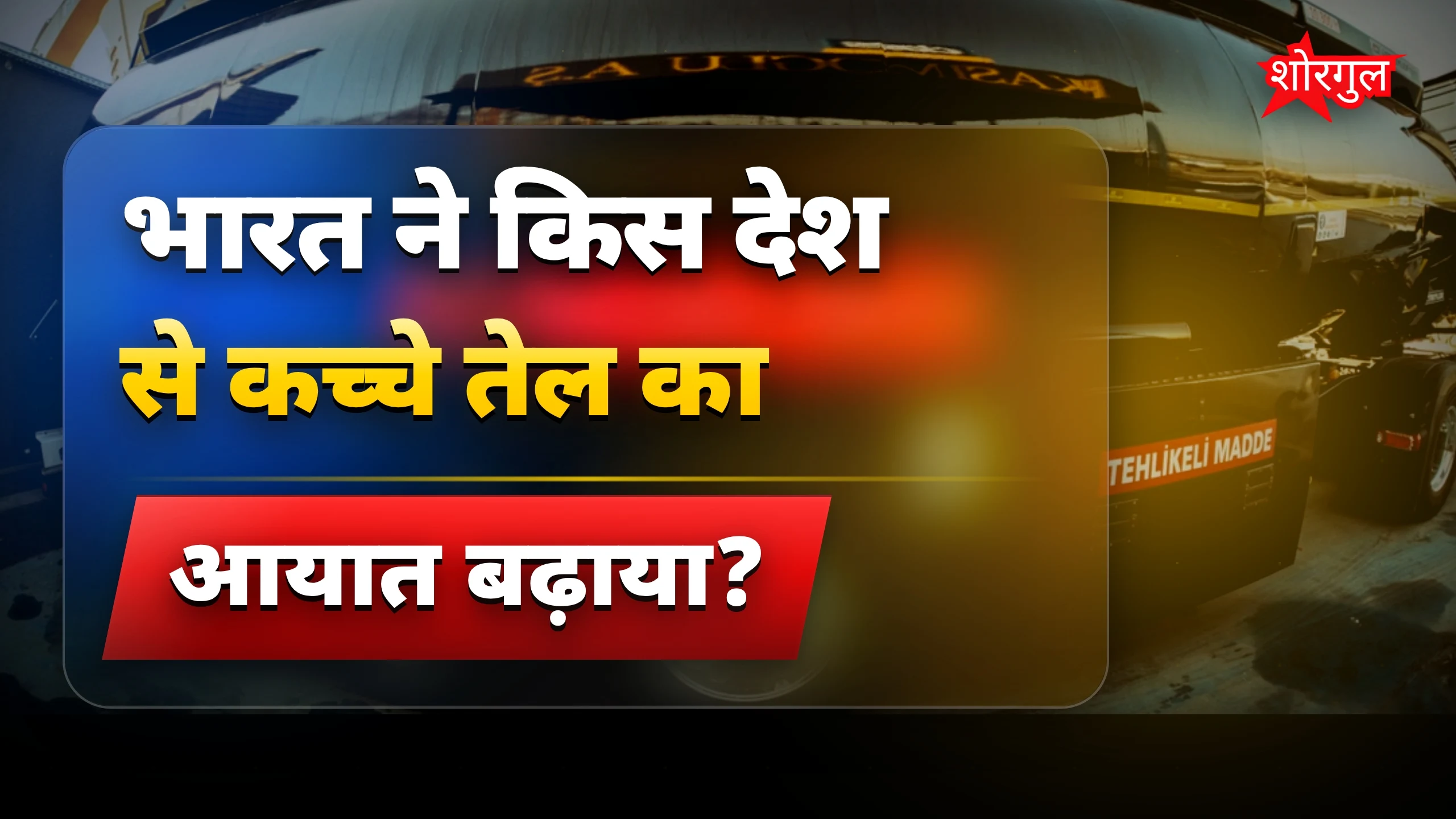 भारत ने रूस से बढ़ाया तेल आयात, होर्मुज संकट का लिया समाधान