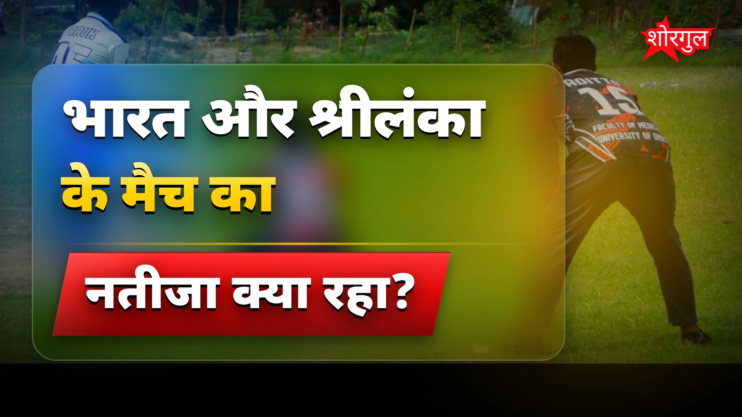 भारत को सुपर ओवर में हार, वैभव सूर्यवंशी से जीत नहीं बनी