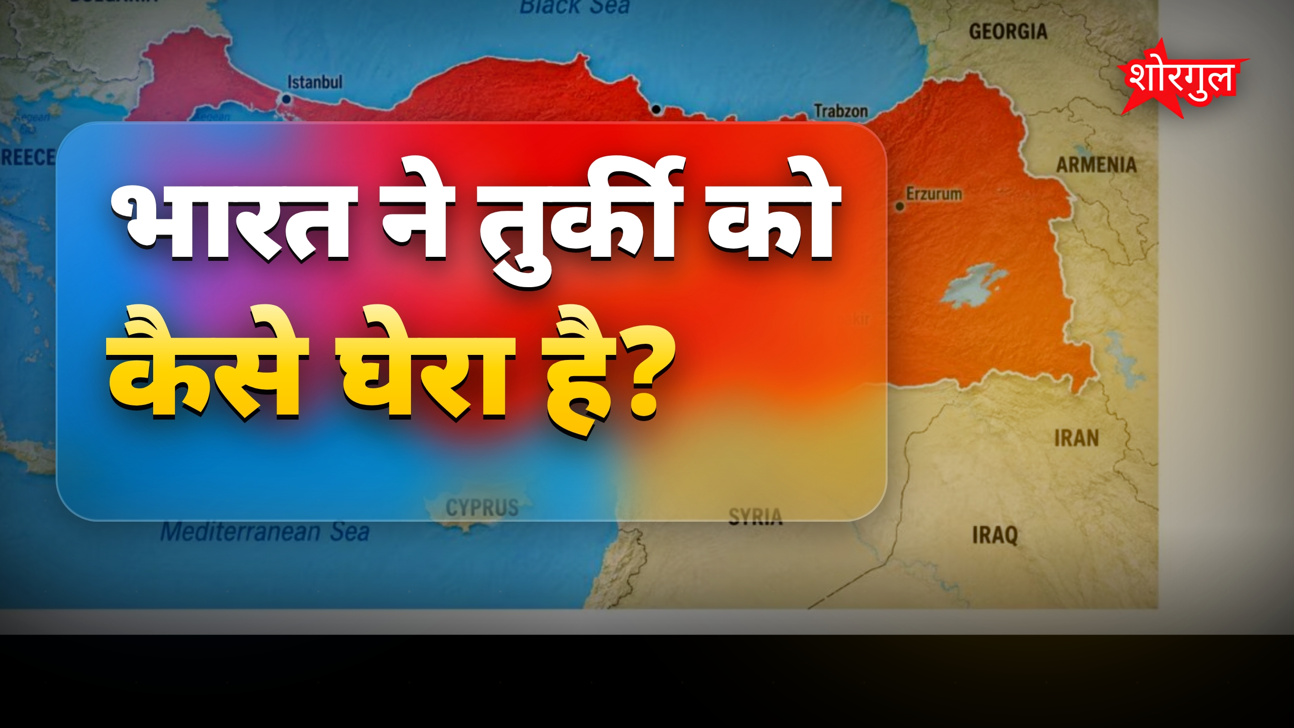 भारत की रक्षा कूटनीति से तुर्की तीन तरफ से घिरा