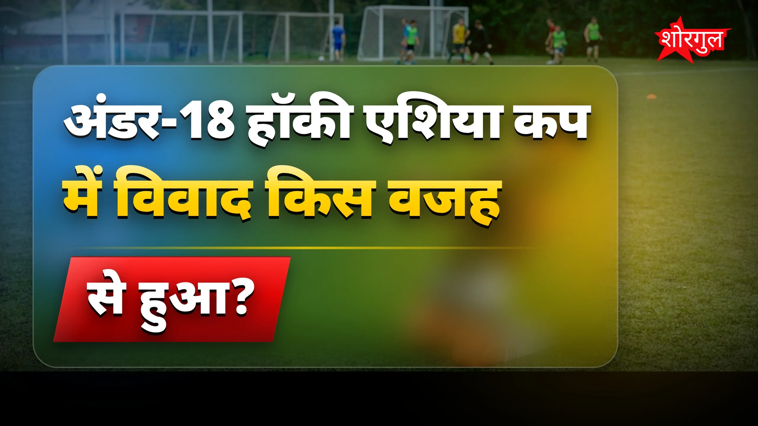 India vs Pakistan Hockey: पाकिस्तानी खिलाड़ी ने खेल भावना तोड़ी, वीडियो वायरल
