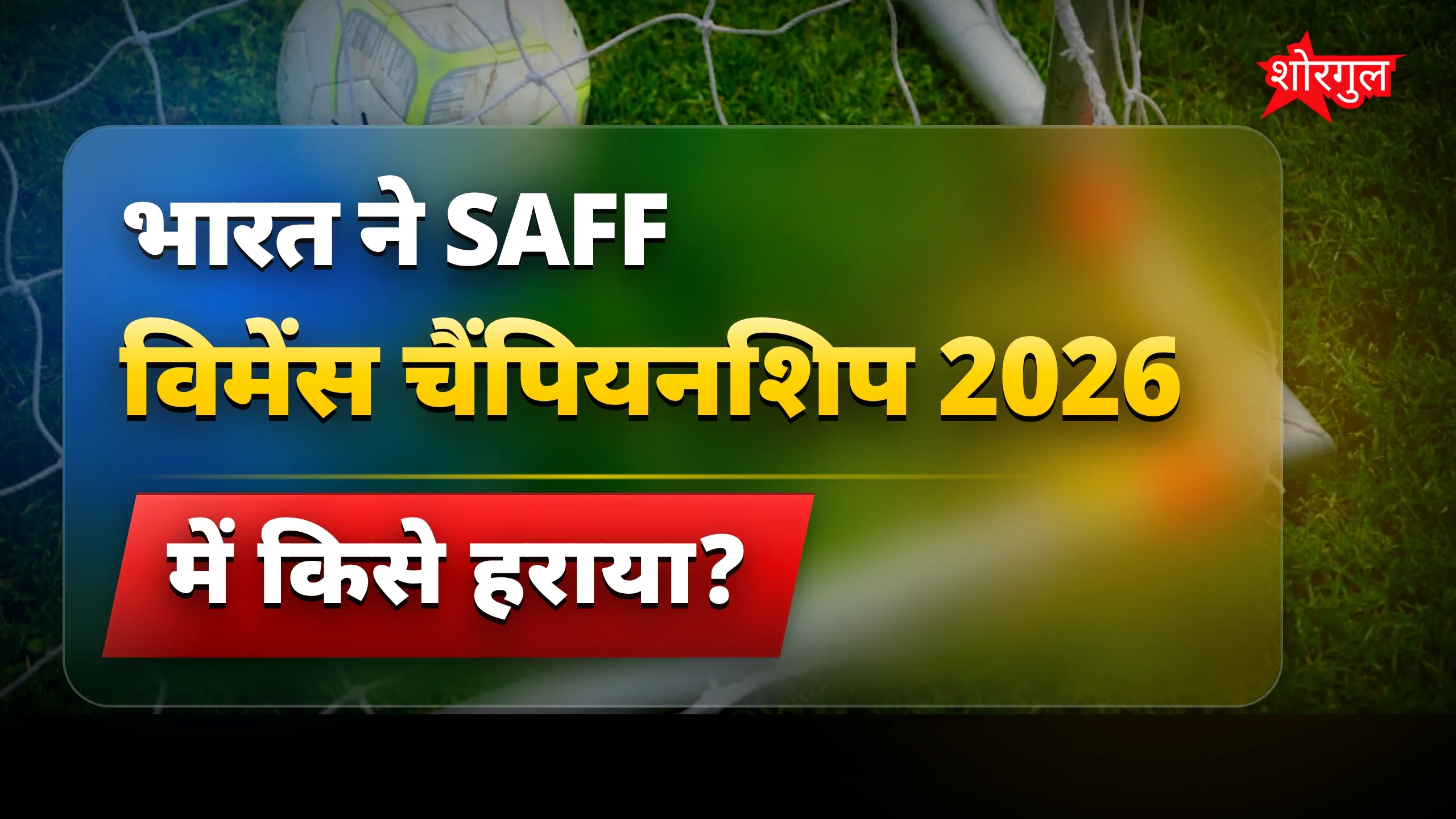 India ने SAFF Womens Championship 2026 में Bangladesh को हराकर खिताब जीता