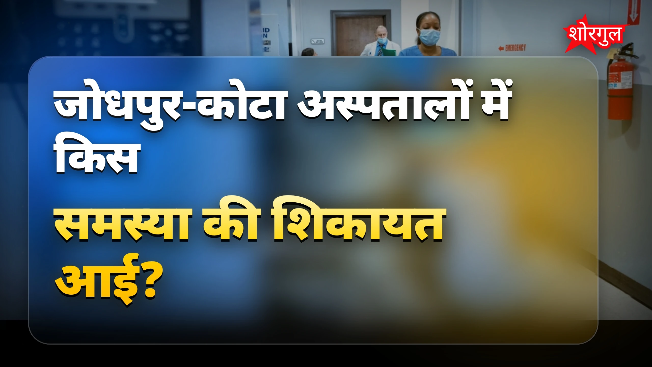 जोधपुर-कोटा अस्पतालों में प्रसूताओं को इन्फेक्शन, गहलोत ने उठाए सवाल