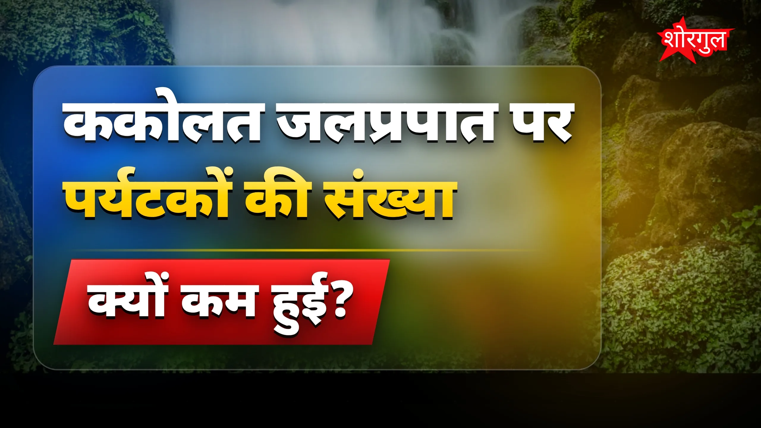 Kakolat Waterfall Nawada पर महंगाई से पर्यटक झारखंड जा रहे