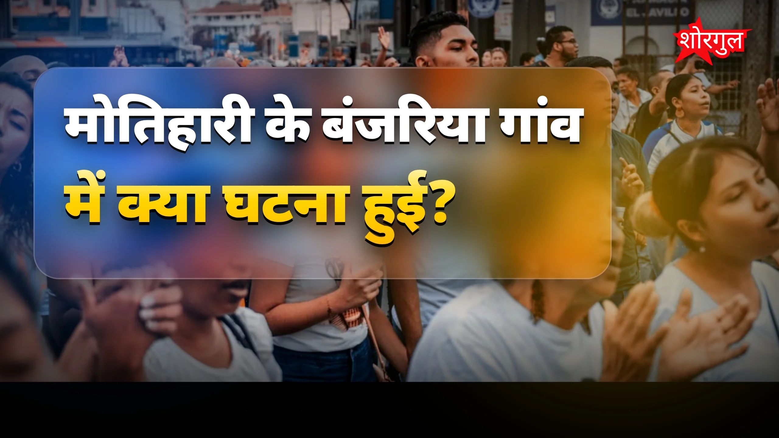 प्रेमी जोड़े की सजा: भीड़ ने सिर मुंडवाकर गांव में घुमाया