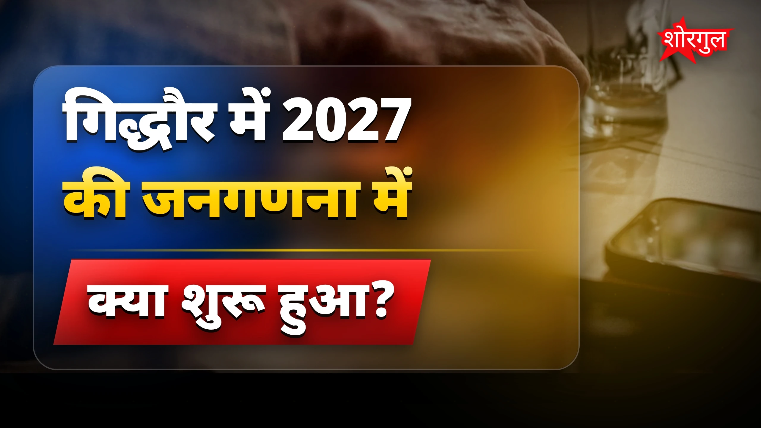 गिद्धौर में counting का काम जारी🔥