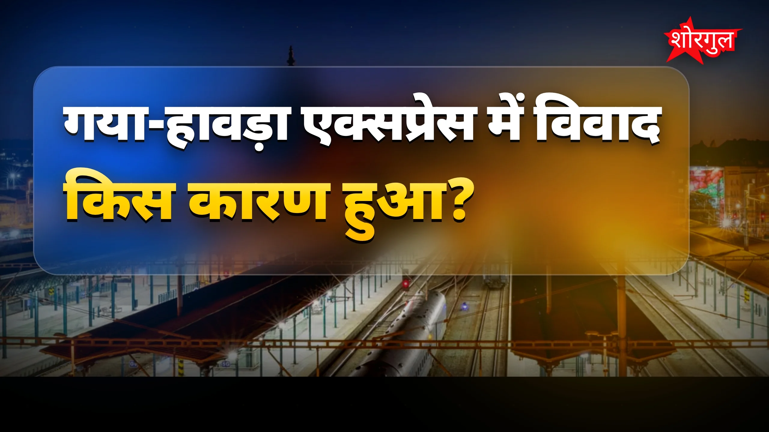 गया हावड़ा एक्सप्रेस सीट विवाद में इंस्पेक्टर दंपत्ति से मारपीट