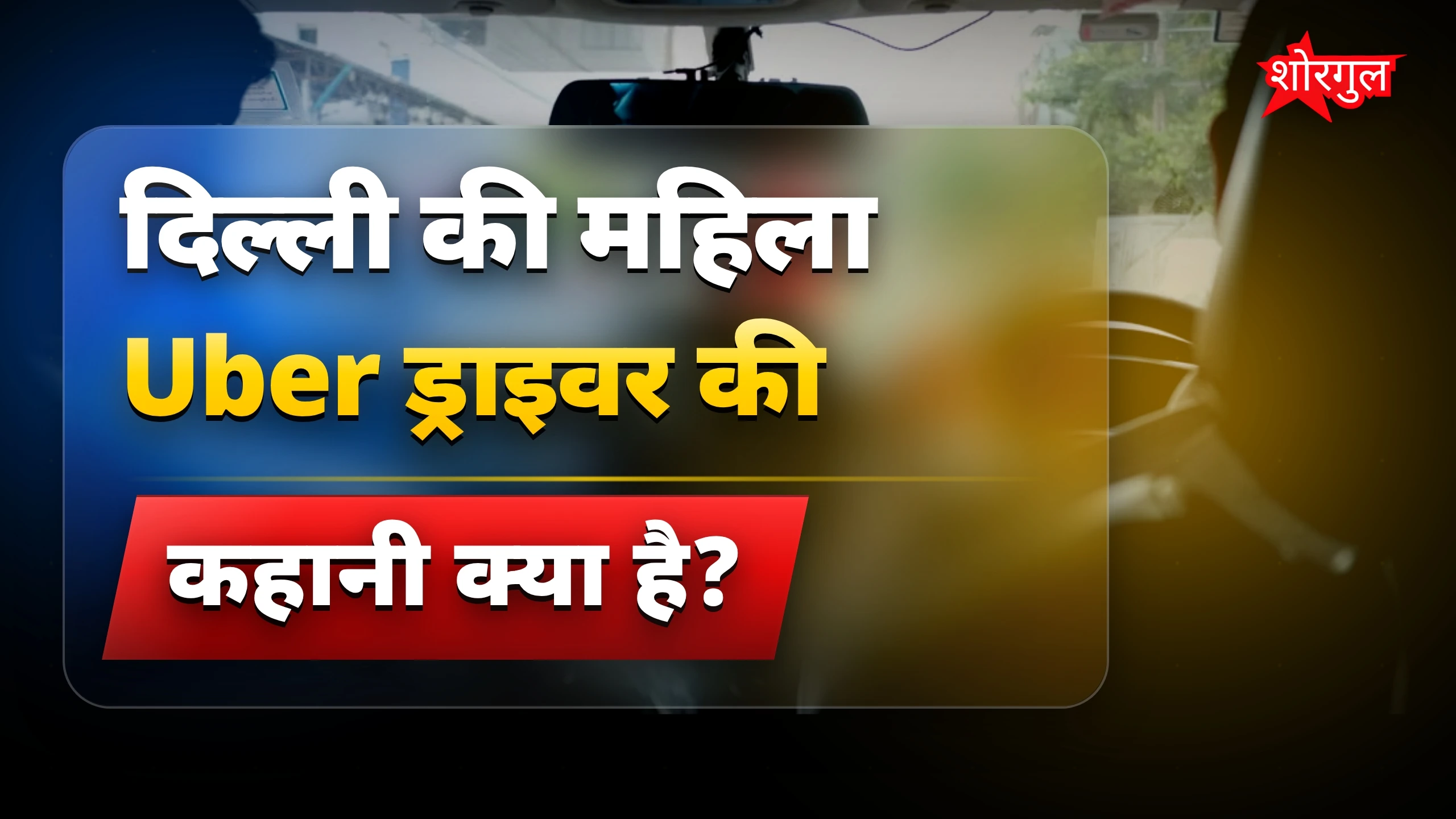 Delhi Woman Uber Driver की प्रेरणादायक कहानी वायरल