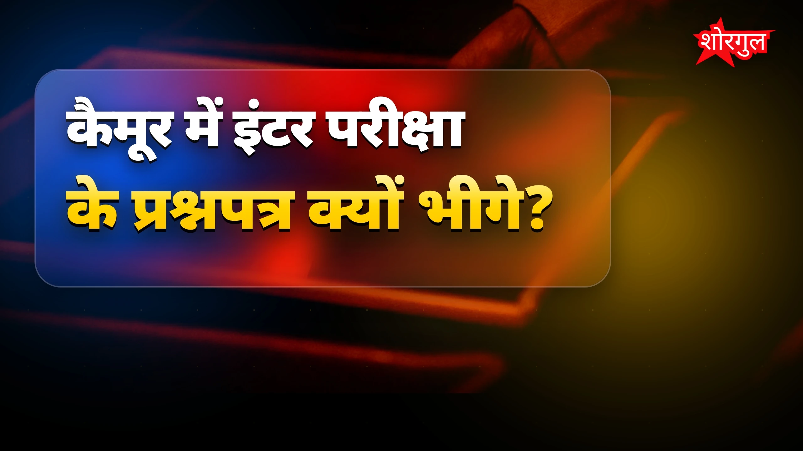 कैमूर में बारिश से भीगे इंटर परीक्षा के प्रश्नपत्र, वीडियो वायरल