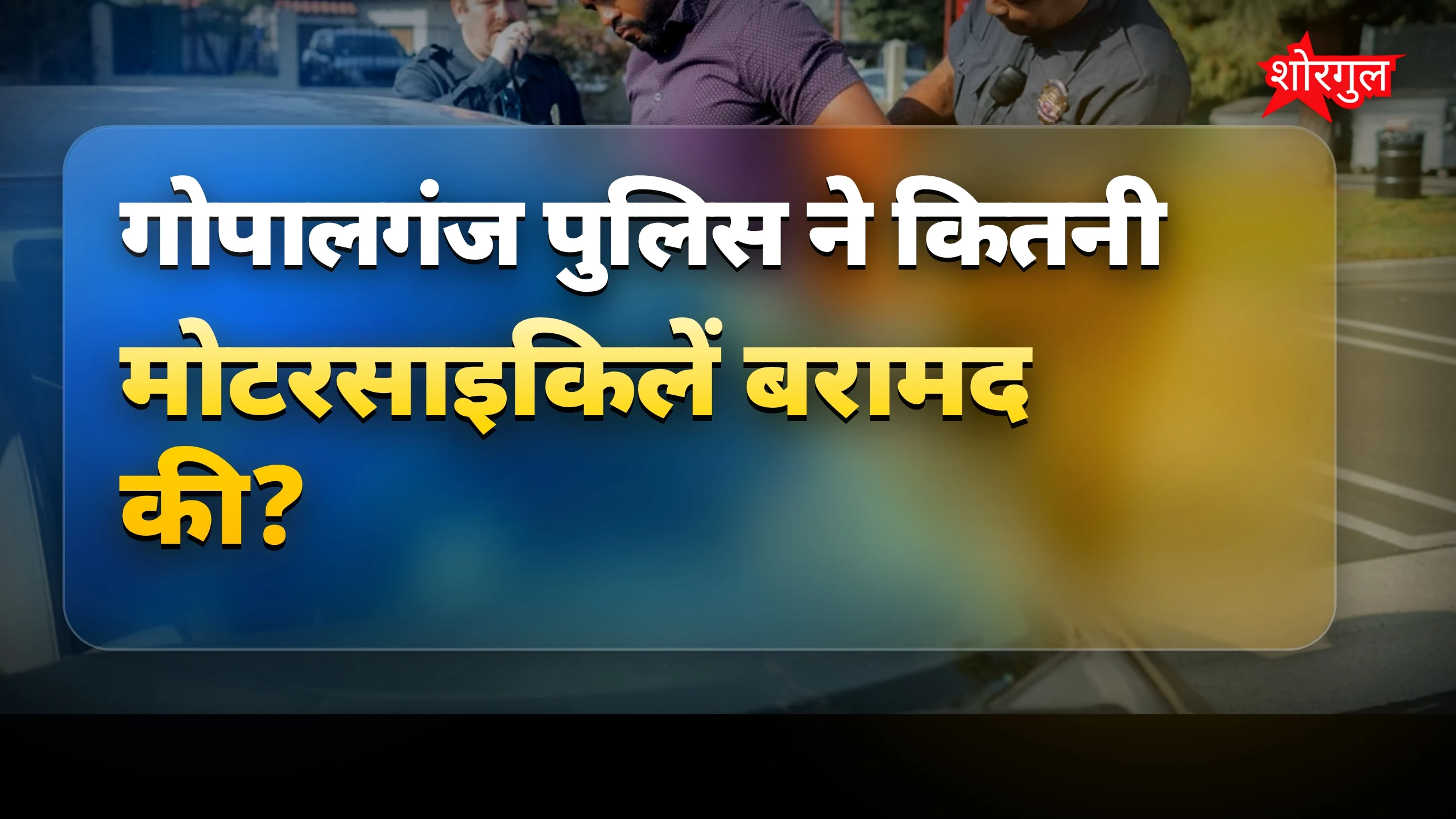 गोपालगंज में अंतरराज्यीय वाहन चोर गिरोह पकड़ा, दो गिरफ्तार