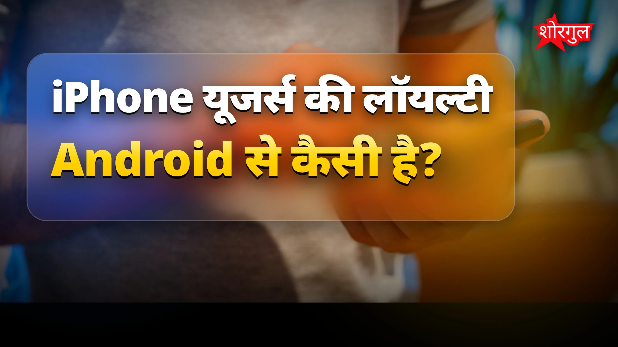 iPhone की loyalty देख कर हैरानी! 😲