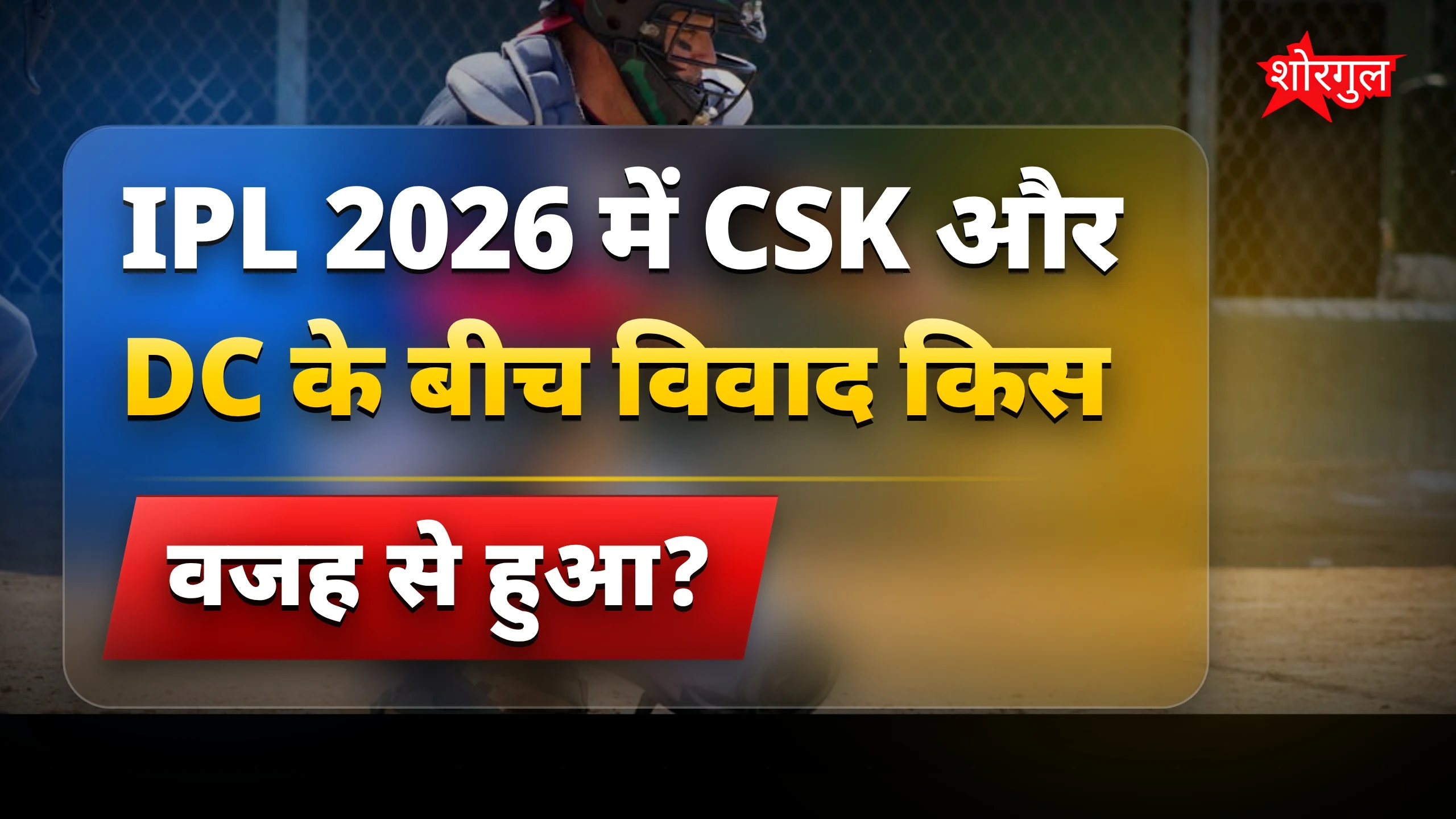 IPL drama ने सबको shock किया! 🔥