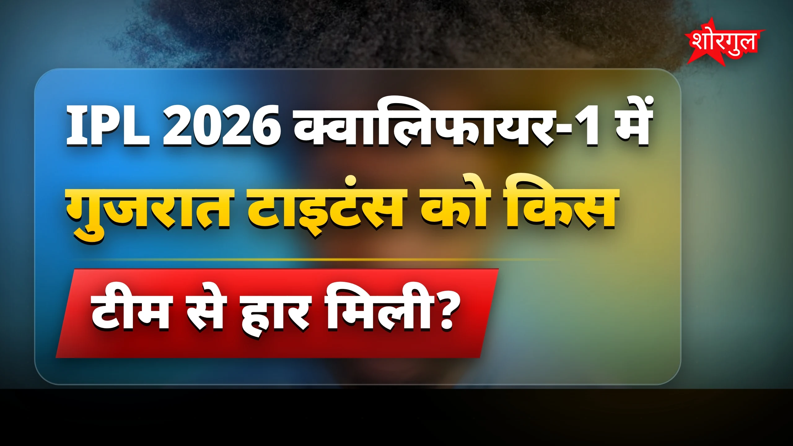 IPL 2026: RCB से हार के बाद ग्लेन फिलिप्स का गुस्सा और विवाद
