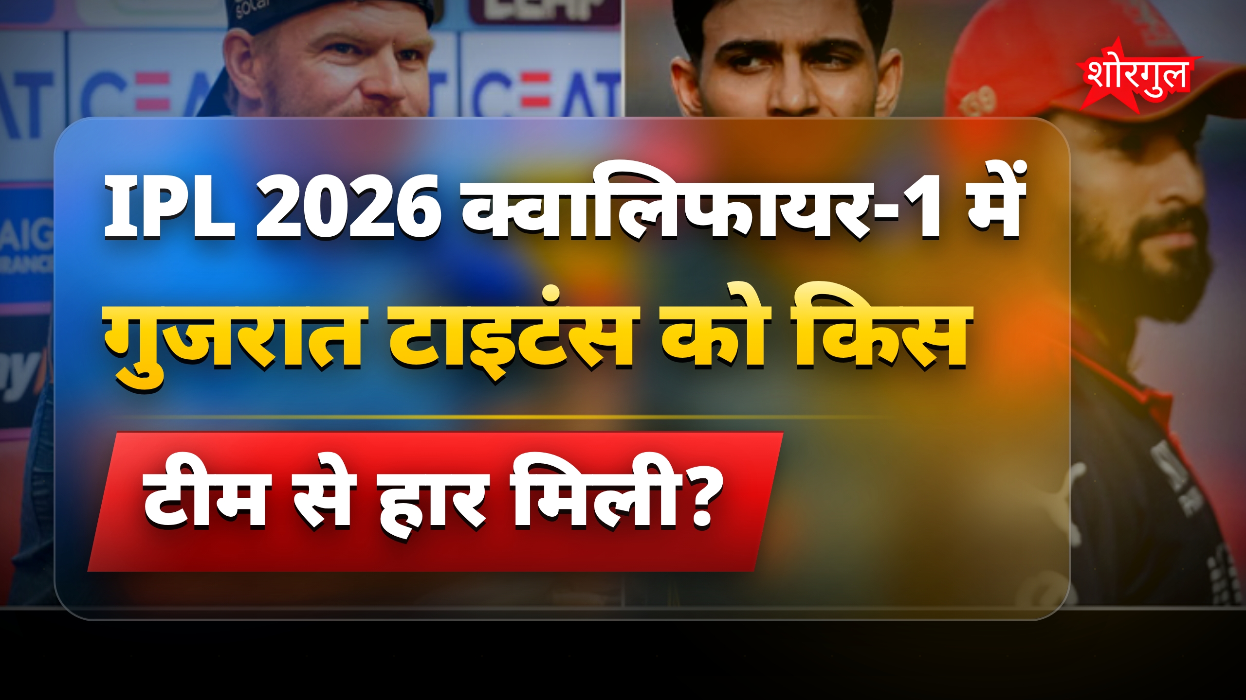 IPL 2026: RCB से हार के बाद ग्लेन फिलिप्स का गुस्सा और विवाद