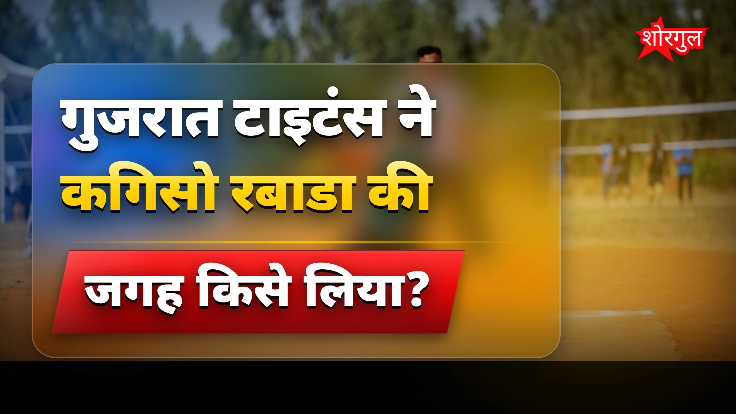 रबाडा की छुट्टी ने मचाई shock 😲