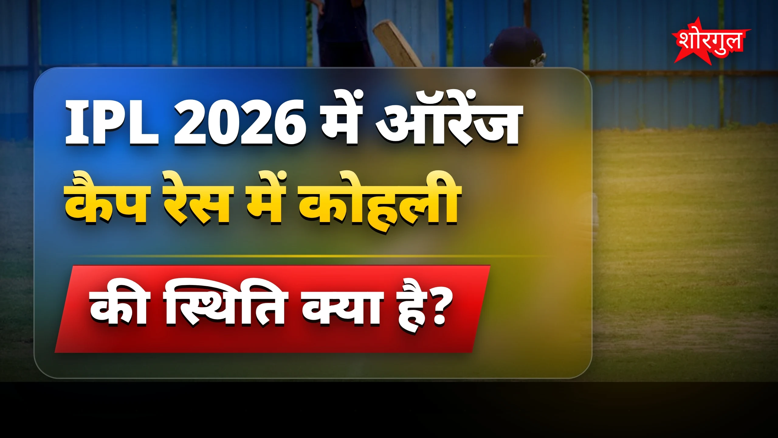 कोहली की बड़ी leap देखो! 🔥