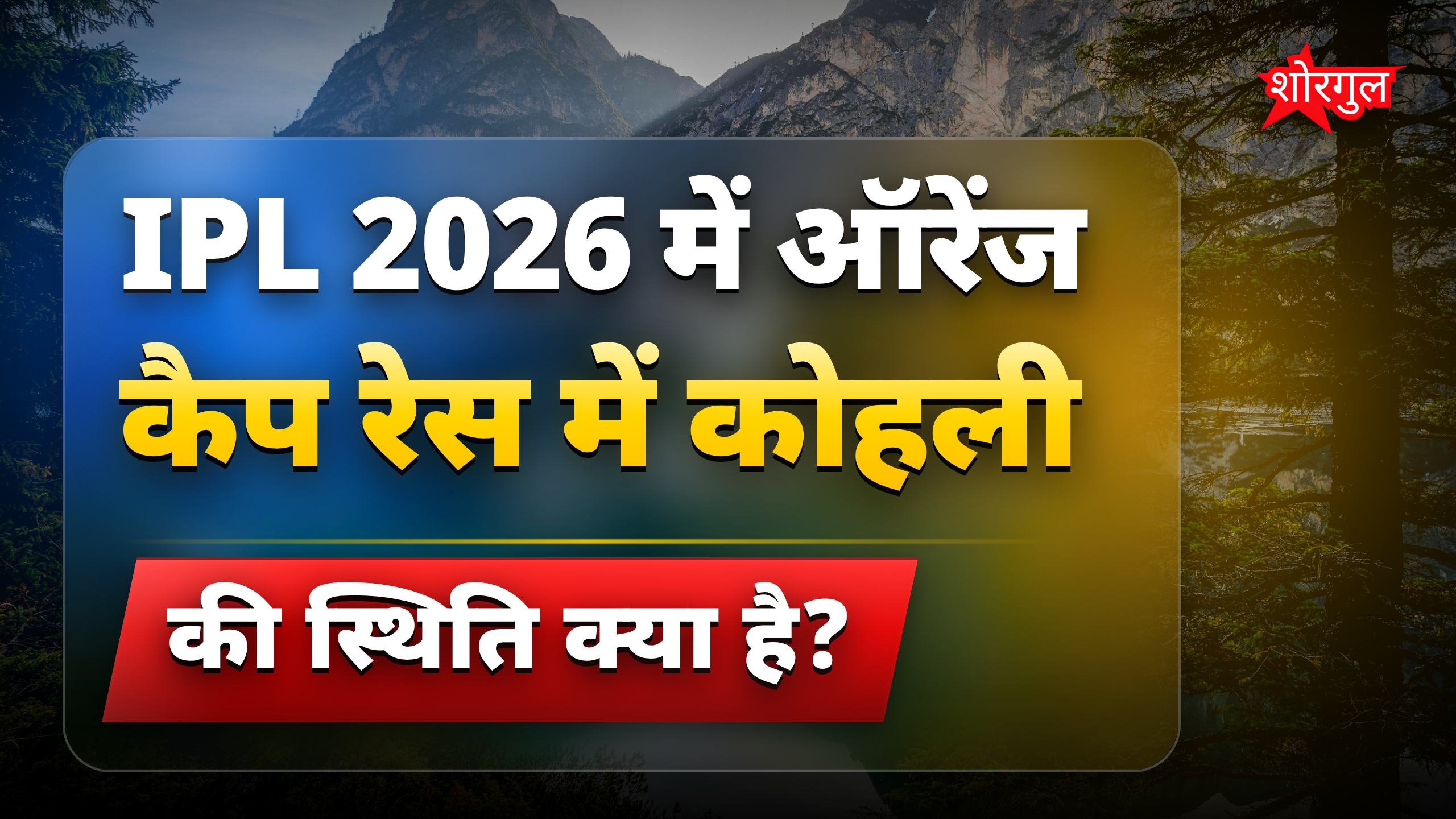 ऑरेंज कैप रेस में कोहली टॉप-5 में, सूर्यवंशी को नुकसान