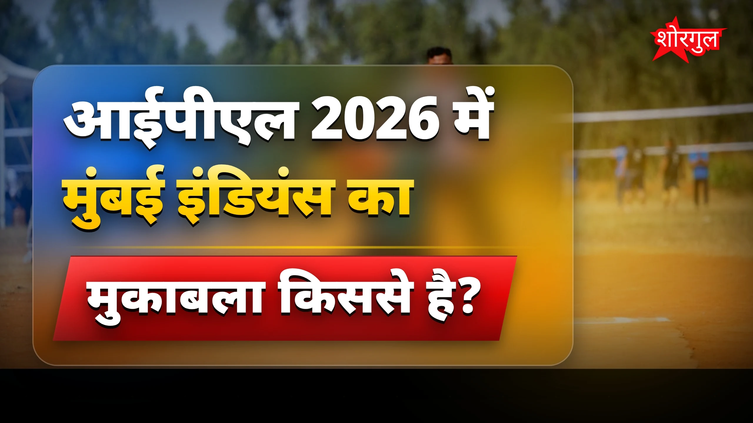 यह मुकाबला दिल जीत जाएगा! 🔥
