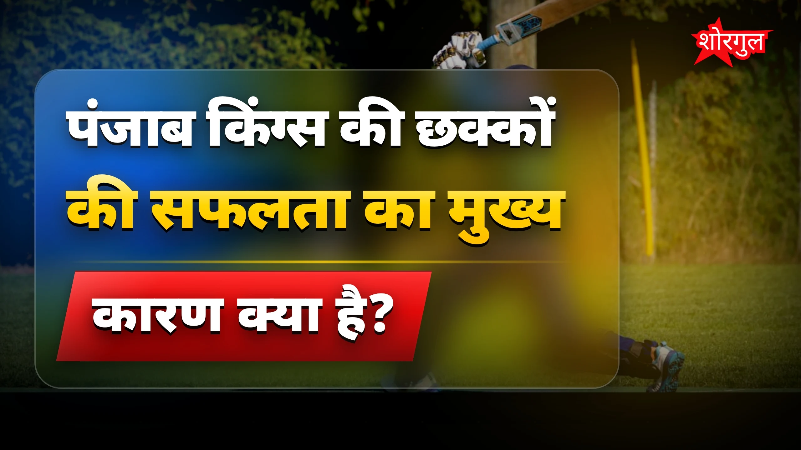 पंजाब की जीत में छुपा confidence! 🔥
