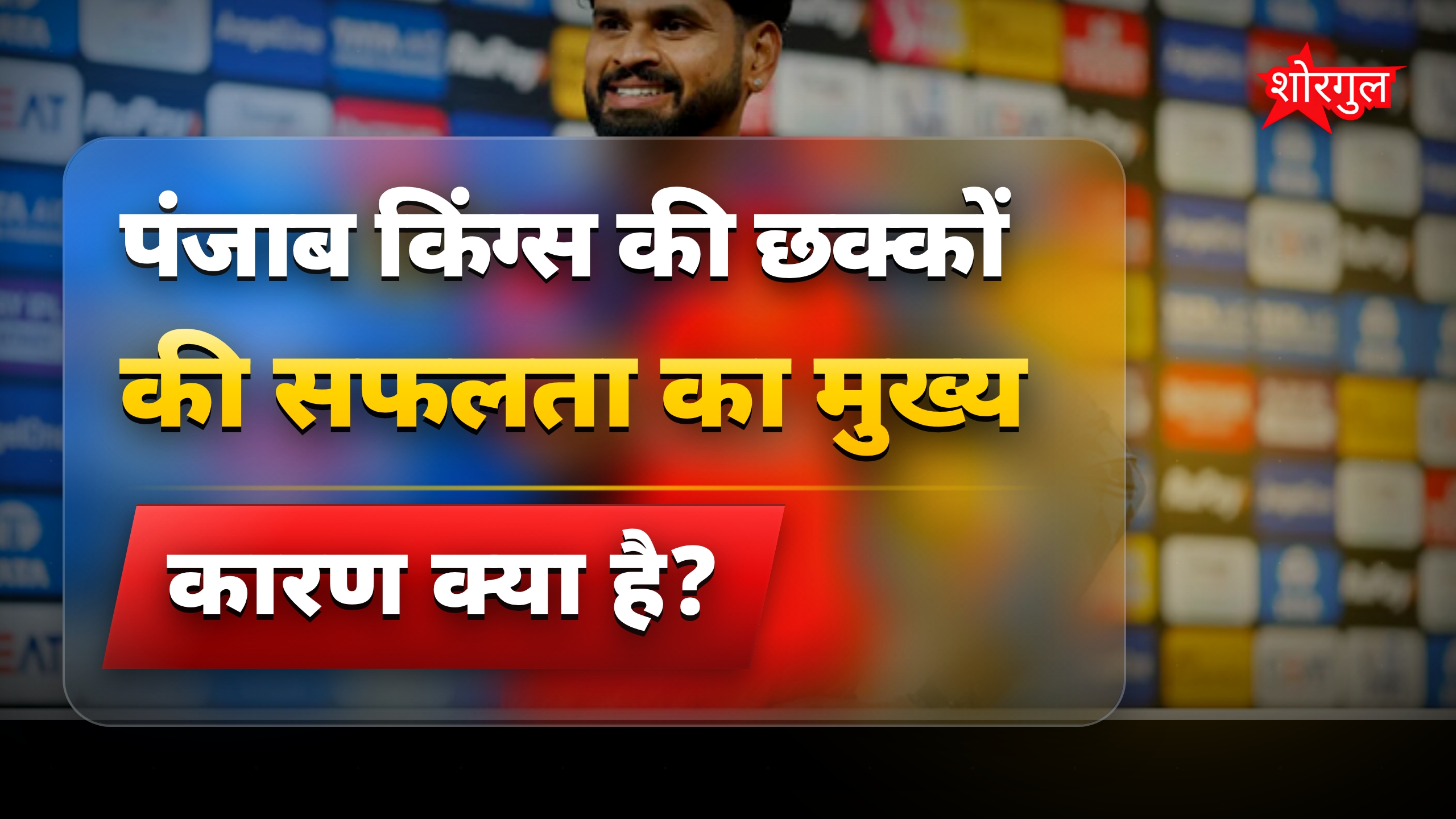 पंजाब की जीत में छुपा confidence! 🔥