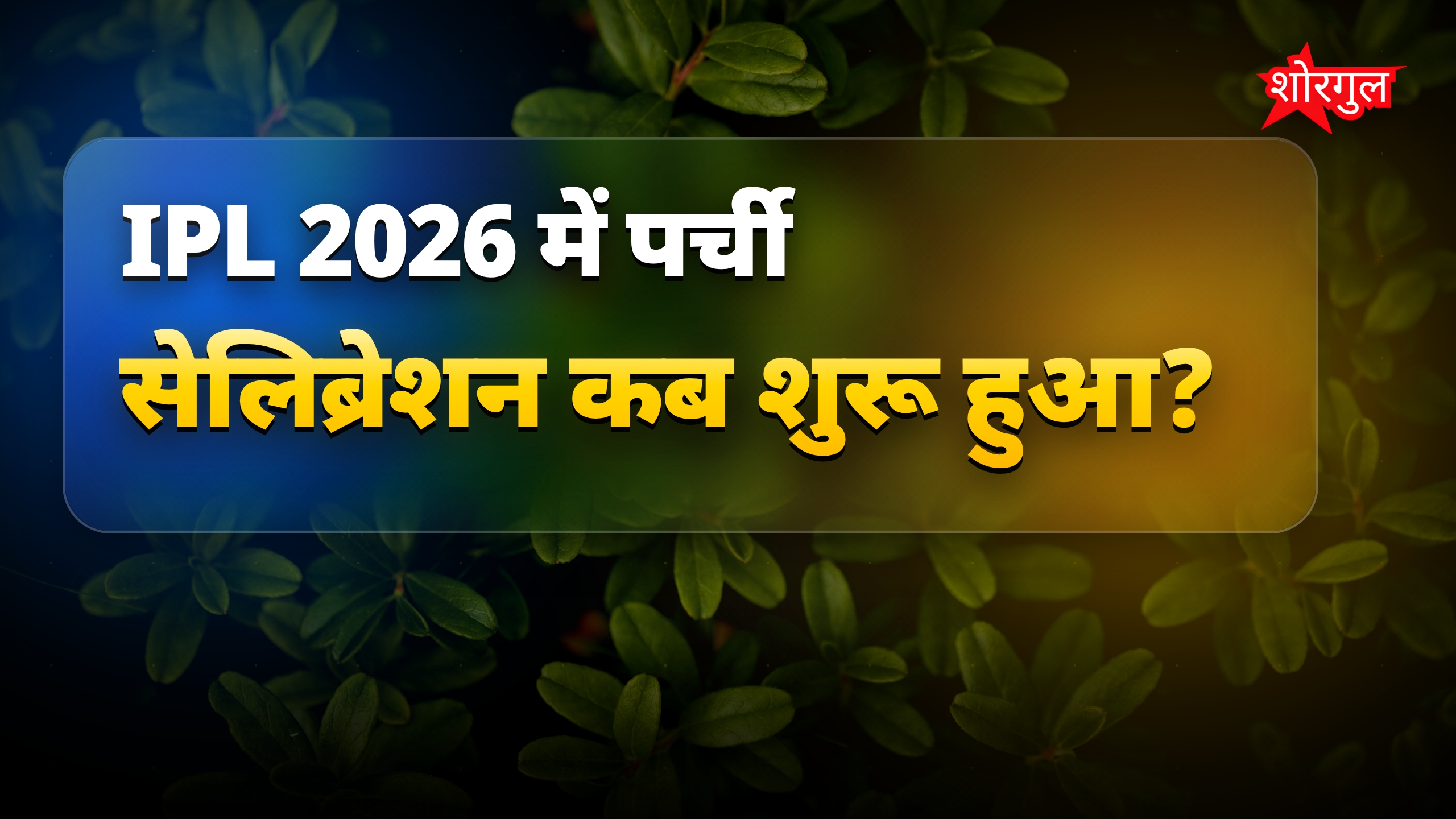 IPL 2026 में पर्ची सेलिब्रेशन से क्रिकेटर और कमेंटेटर हुए खास