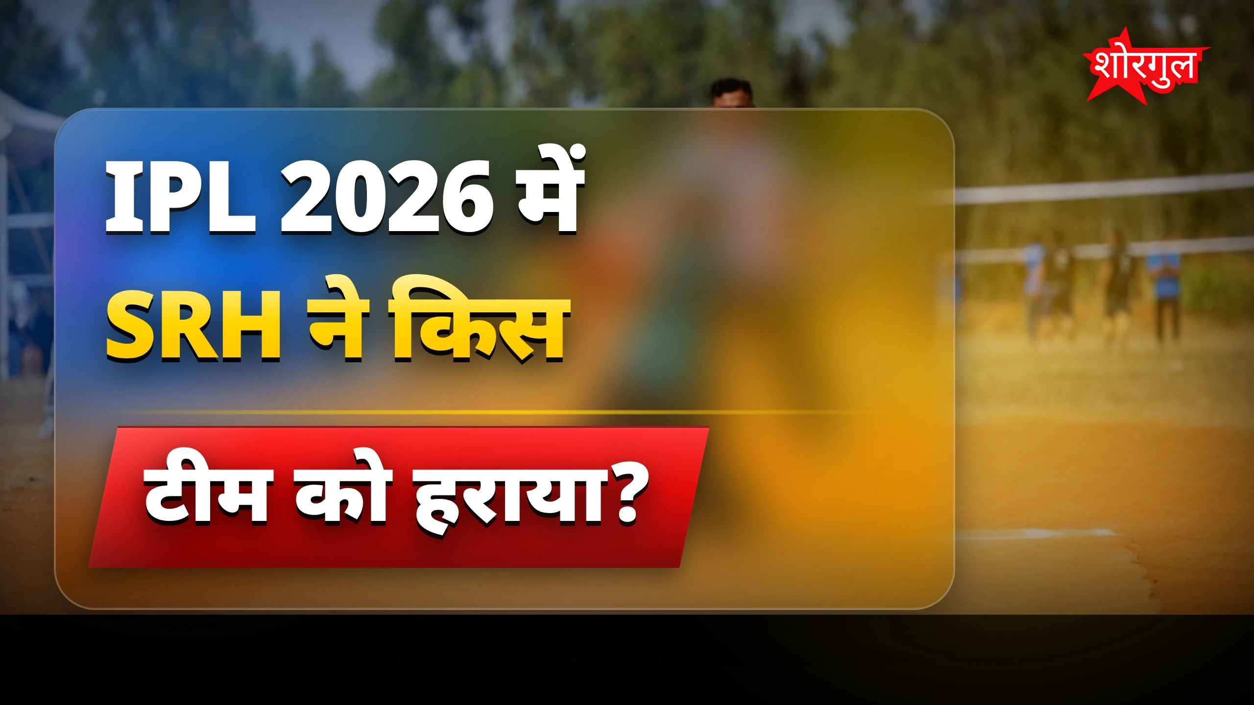 SRH की जीत ने सबको impress किया 😊