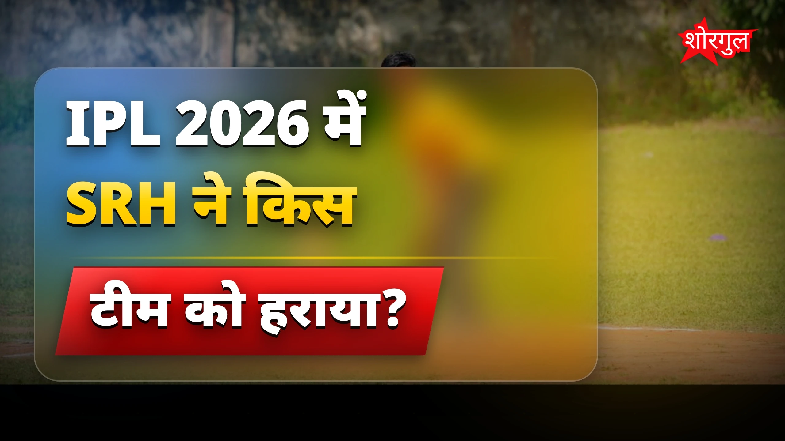 SRH की जीत ने सबको shock किया! ⚡