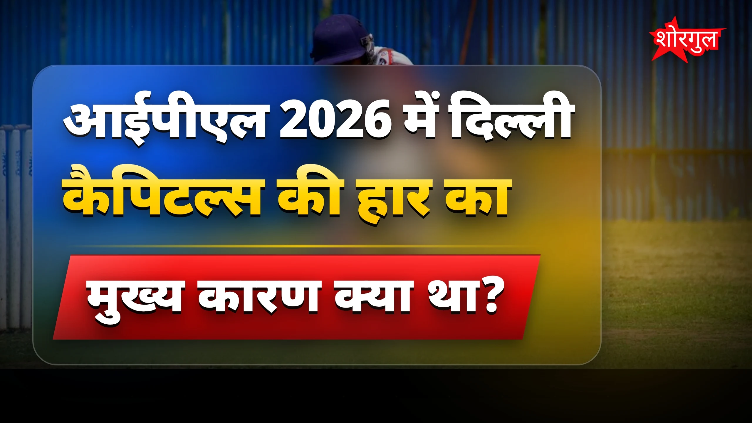 दिल्ली की हार ने सबको shock किया 😱