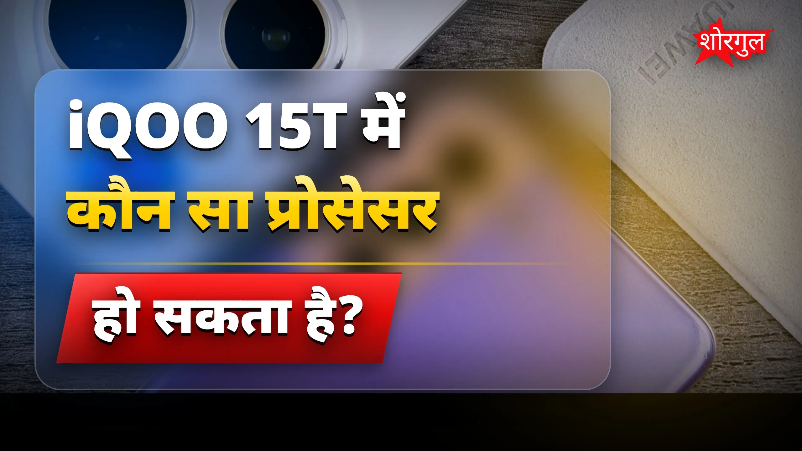 iQOO 15T स्मार्टफोन के फीचर्स लीक, 200MP कैमरा और 144Hz डिस्प्ले