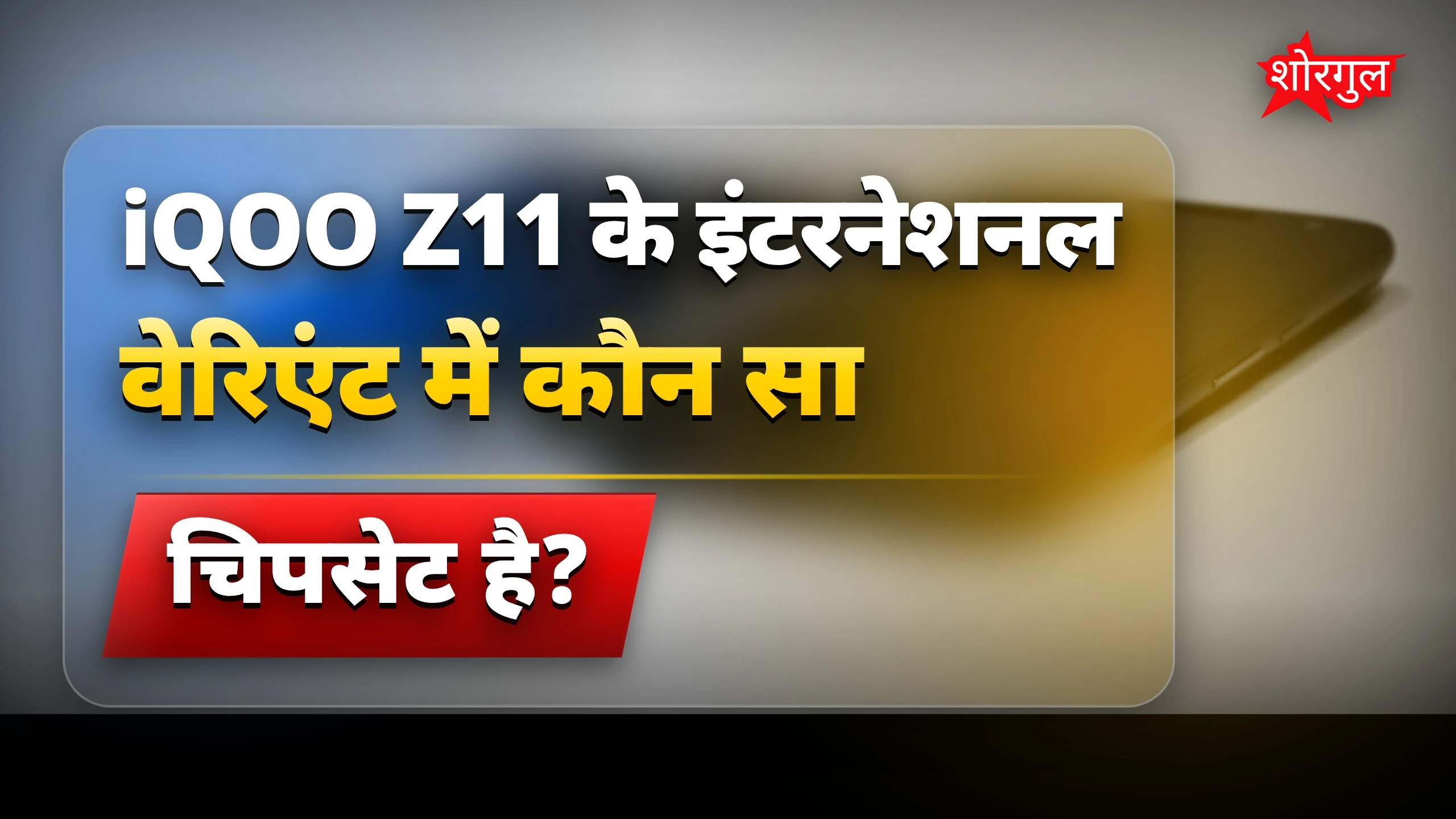 Snapdragon 7s से बढ़ेगी speed! ⚡
