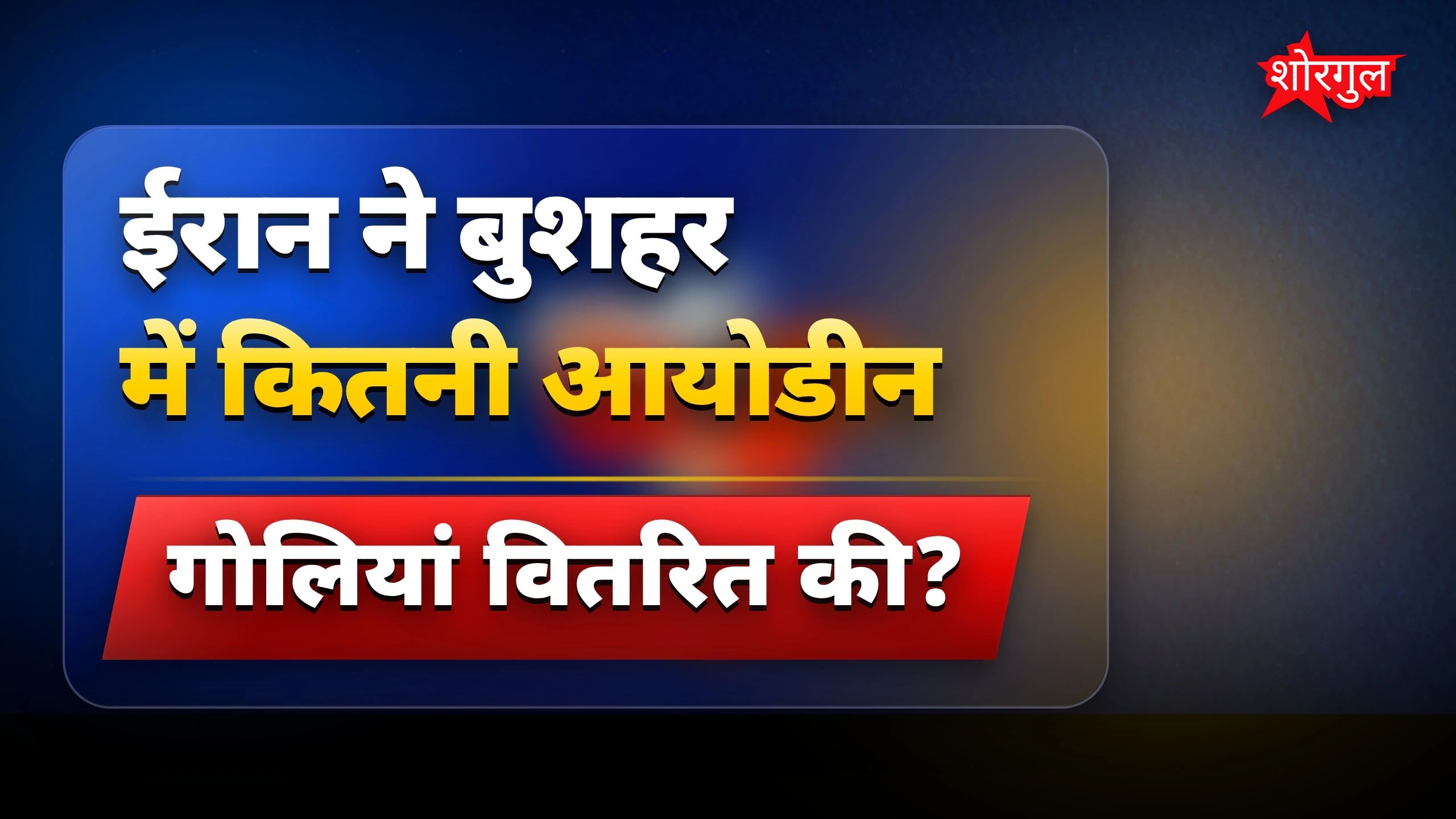 परमाणु खतरा बढ़ा alarm 🚨