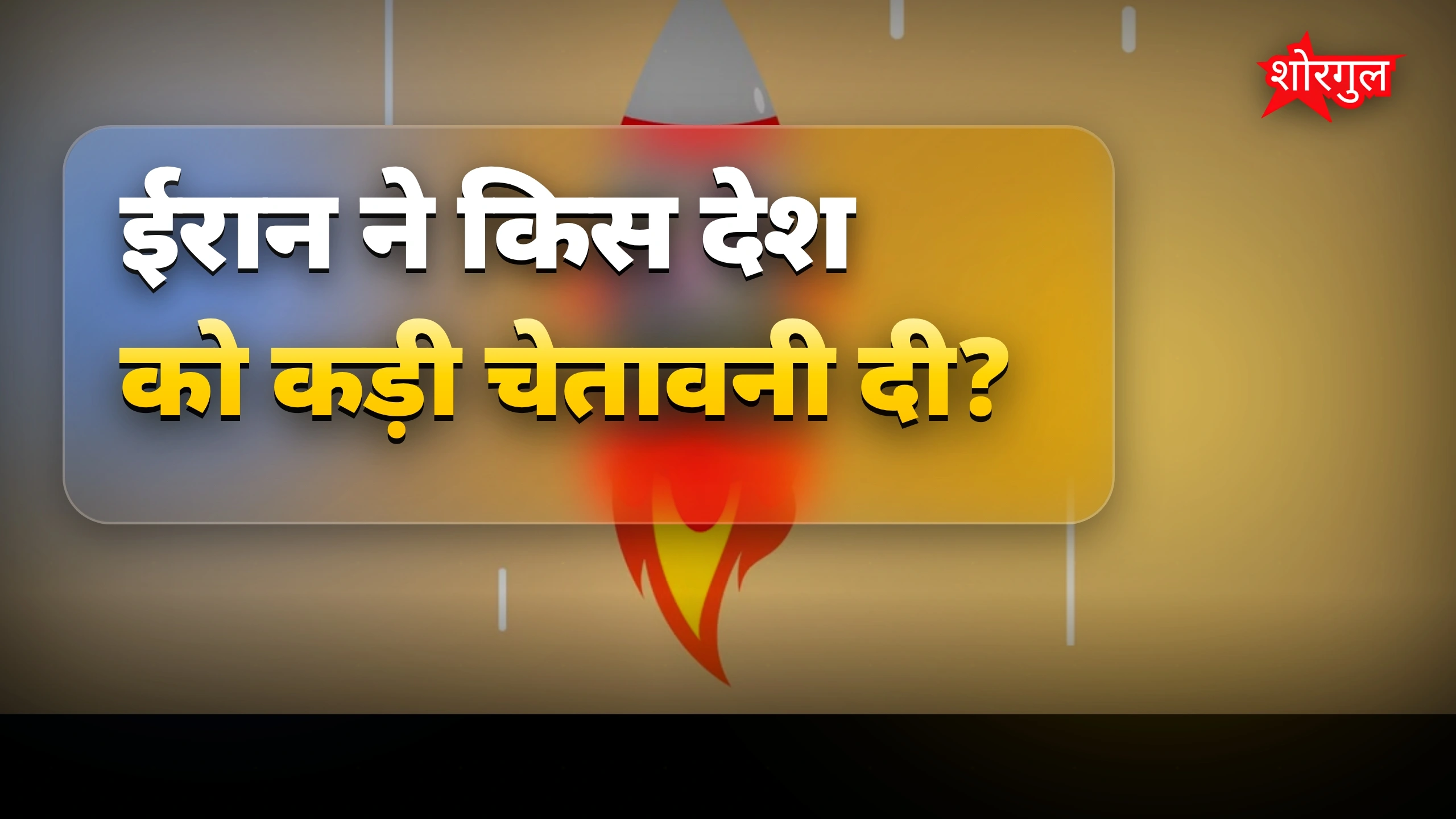 ईरान ने इजरायल को दी कड़ी चेतावनी, हमले बंद न हुए तो जवाबी कार्रवाई