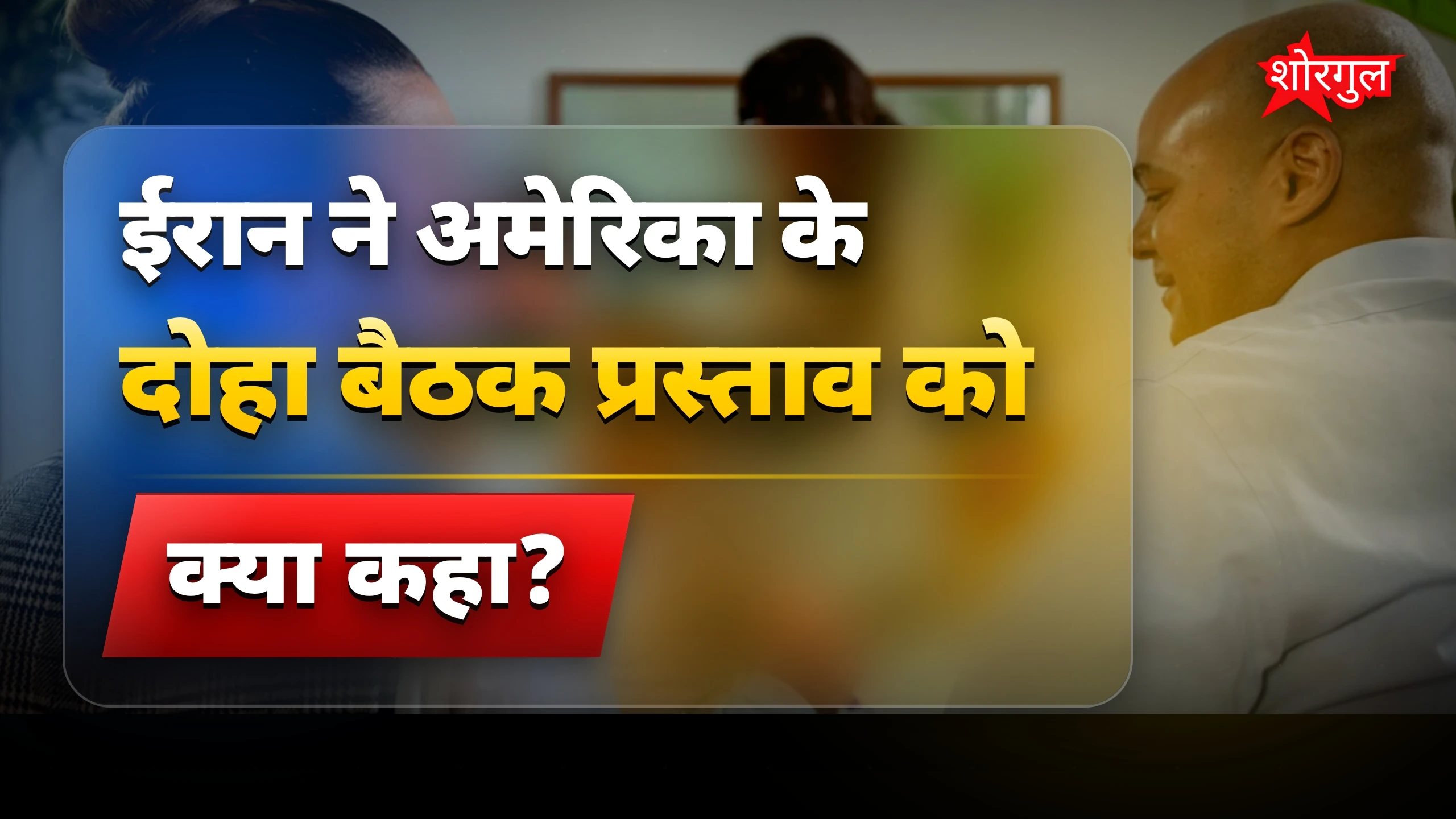 ईरान ने खारिज किया अमेरिका से दोहा में बैठक का प्रस्ताव