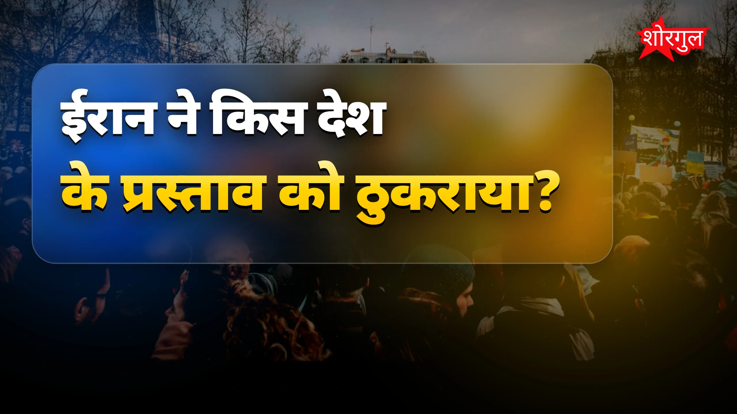 US-Iran tension बढ़ा 🔥