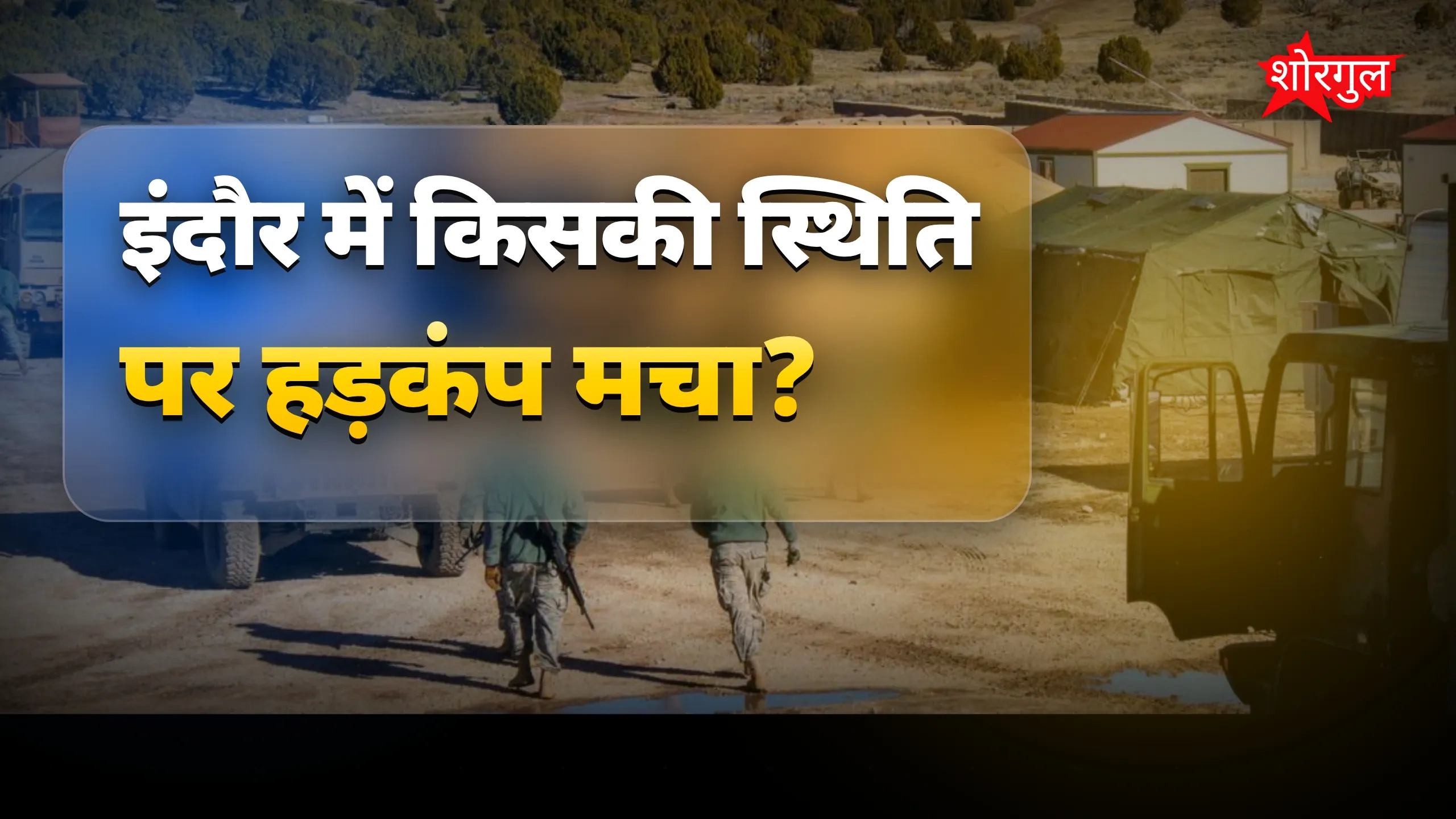 Tension बढ़ा, खतरा बड़ा! ⚠️