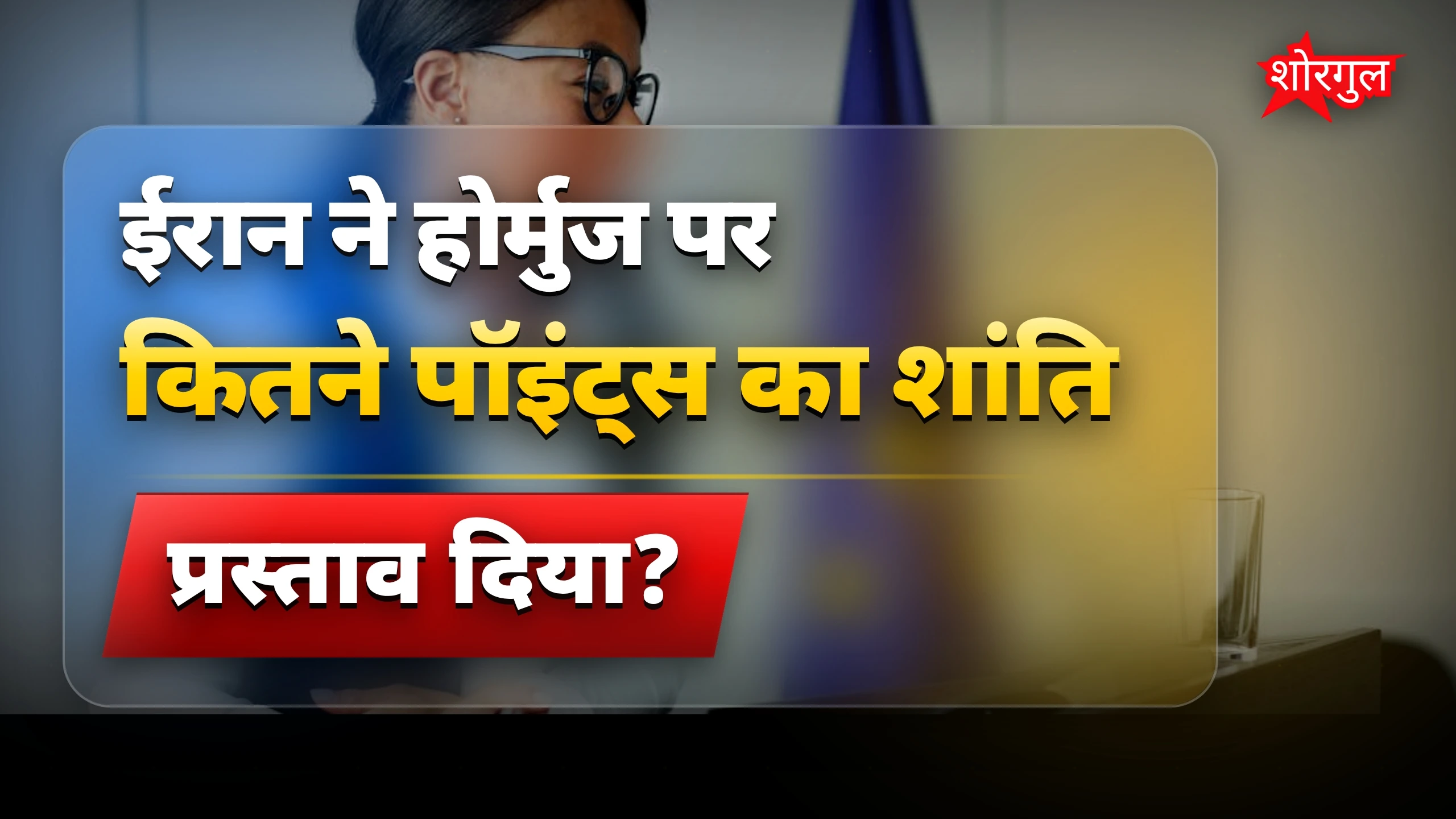 ईरान का soft move देखिए 🔥