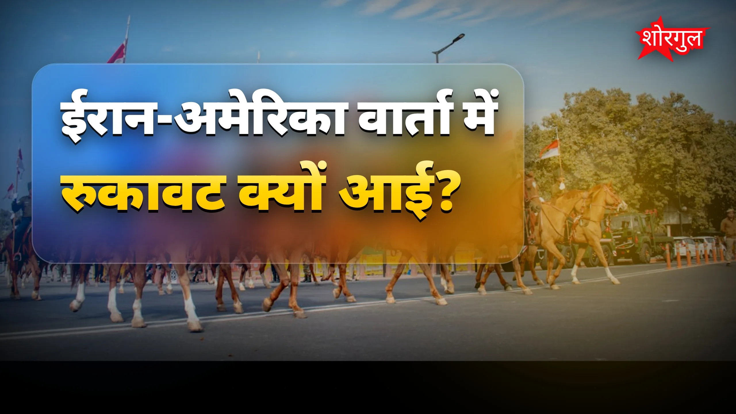 शांति खतरे में! ⚠️