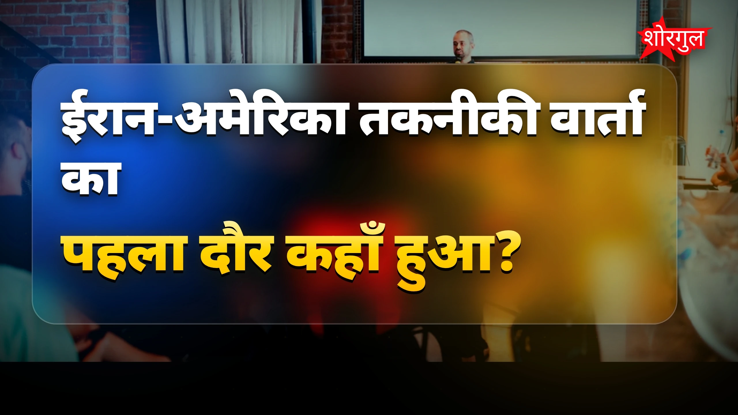 ईरान-अमेरिका तकनीकी वार्ता का पहला दौर खत्म, कतर से बातचीत शुरू