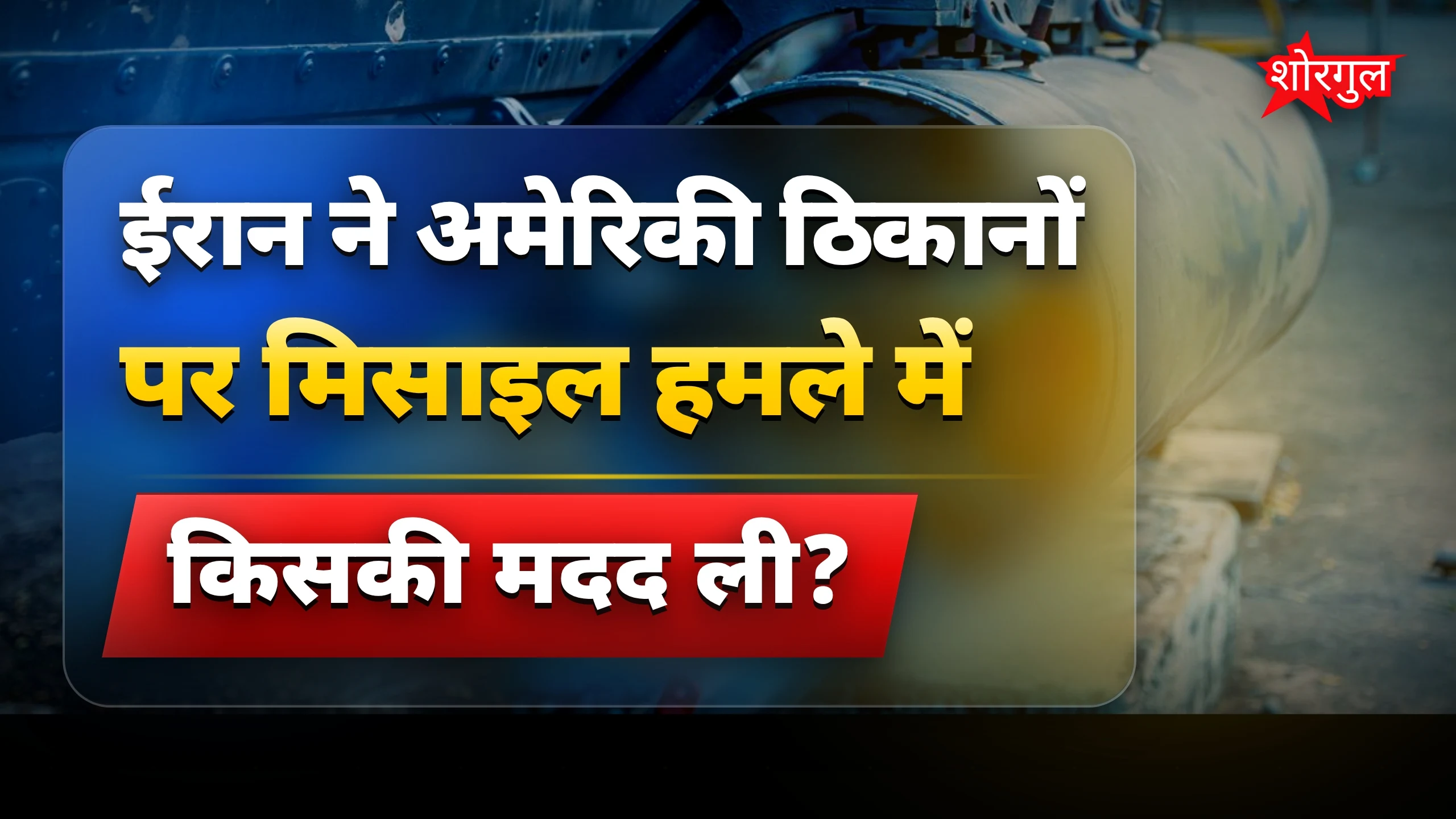 अमेरिकी ठिकानों पर बड़ा हमला🔥