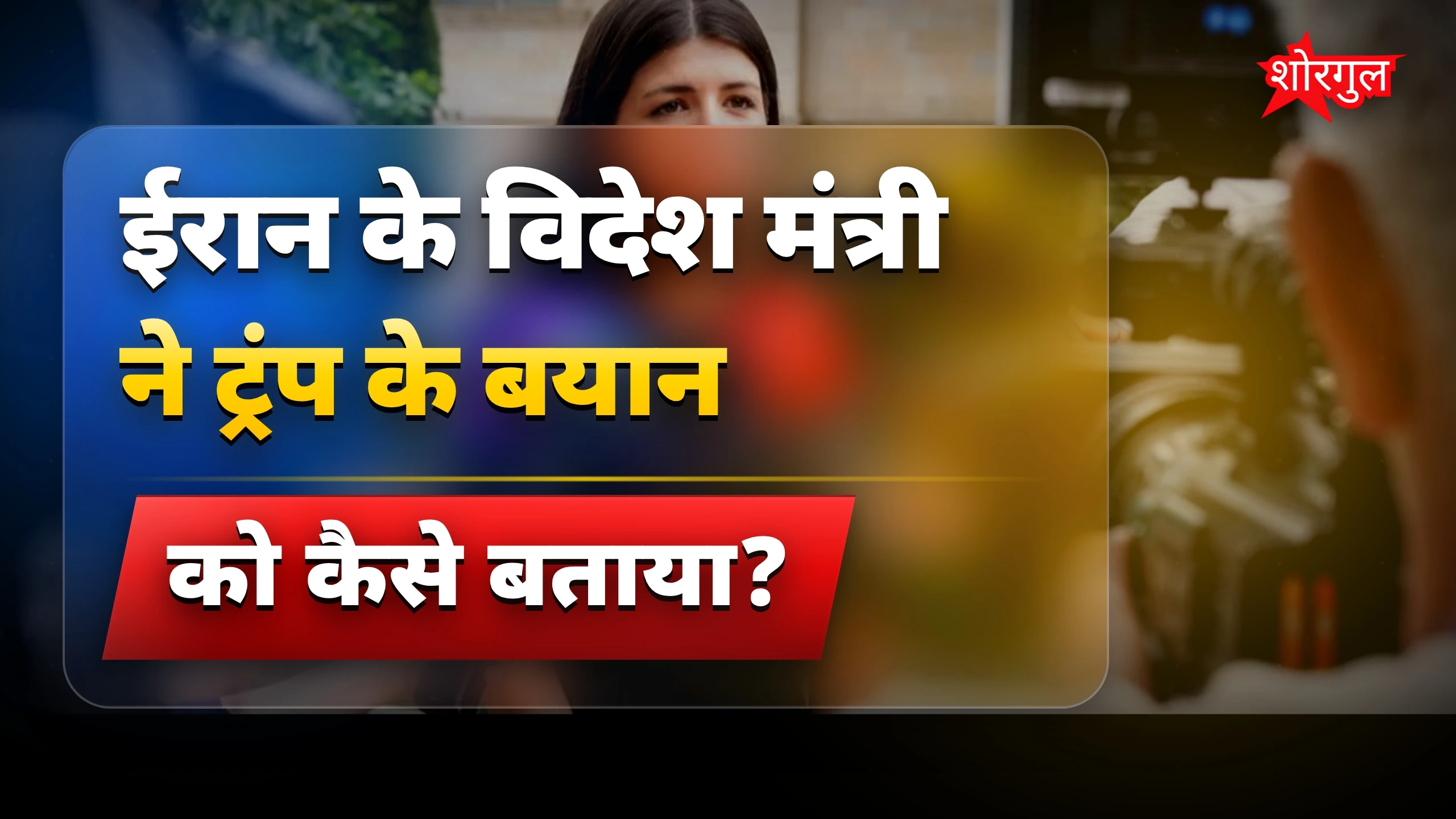 यह बात सुनकर होगा shock😡