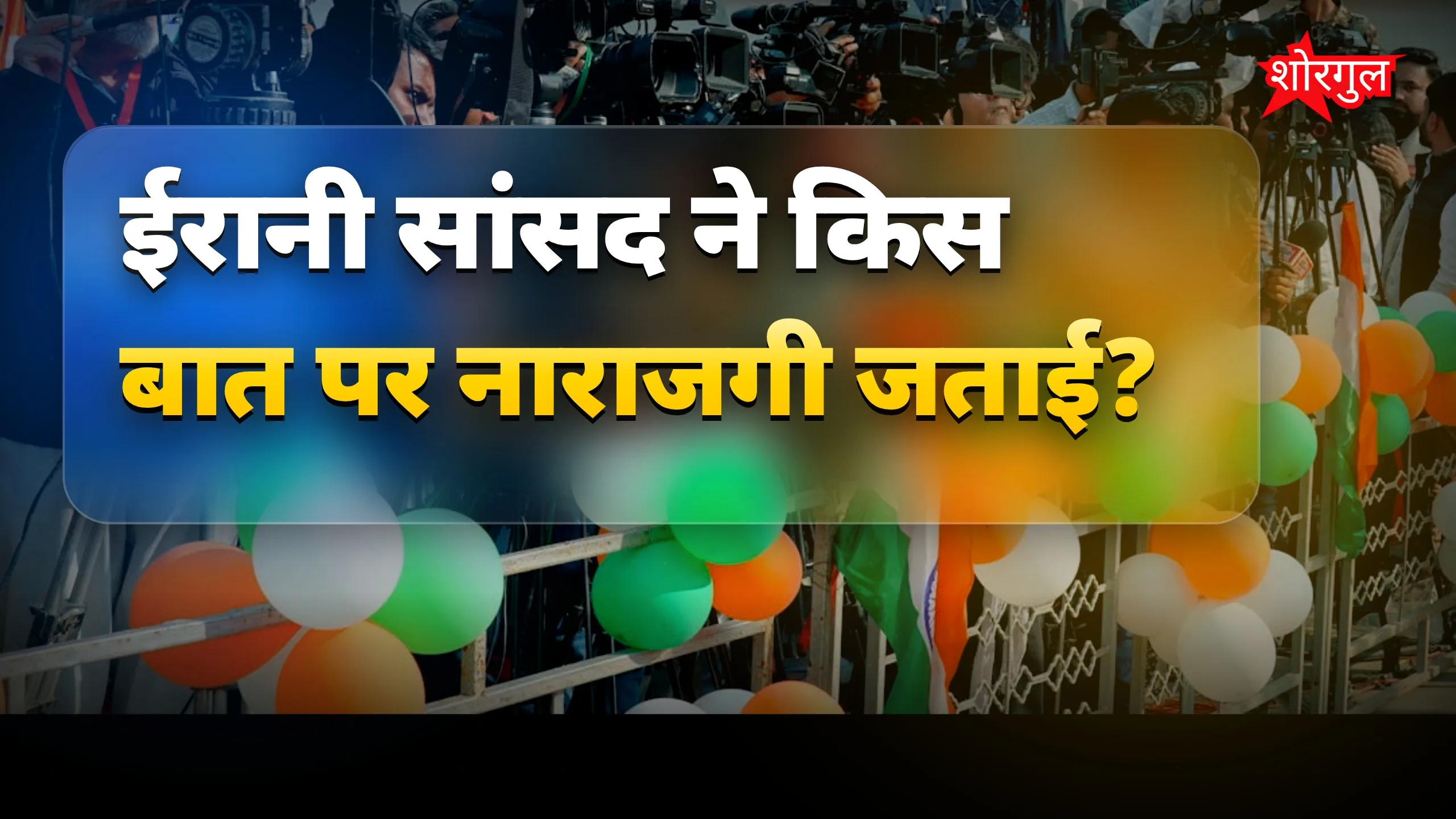 ईरान ने जताई strong नाराजगी! 🔥