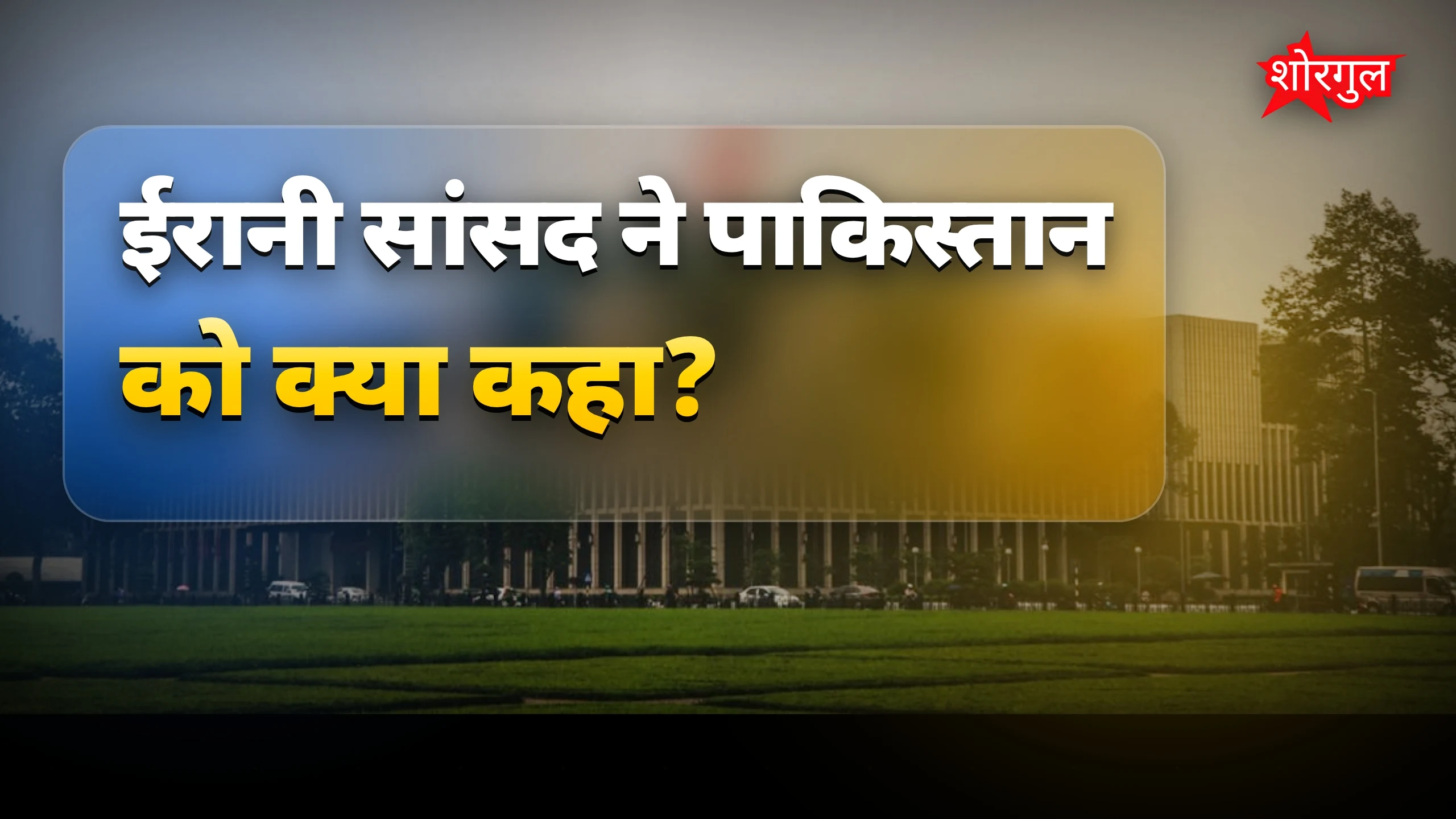 ईरान ने Pakistan को लताड़ा!🔥