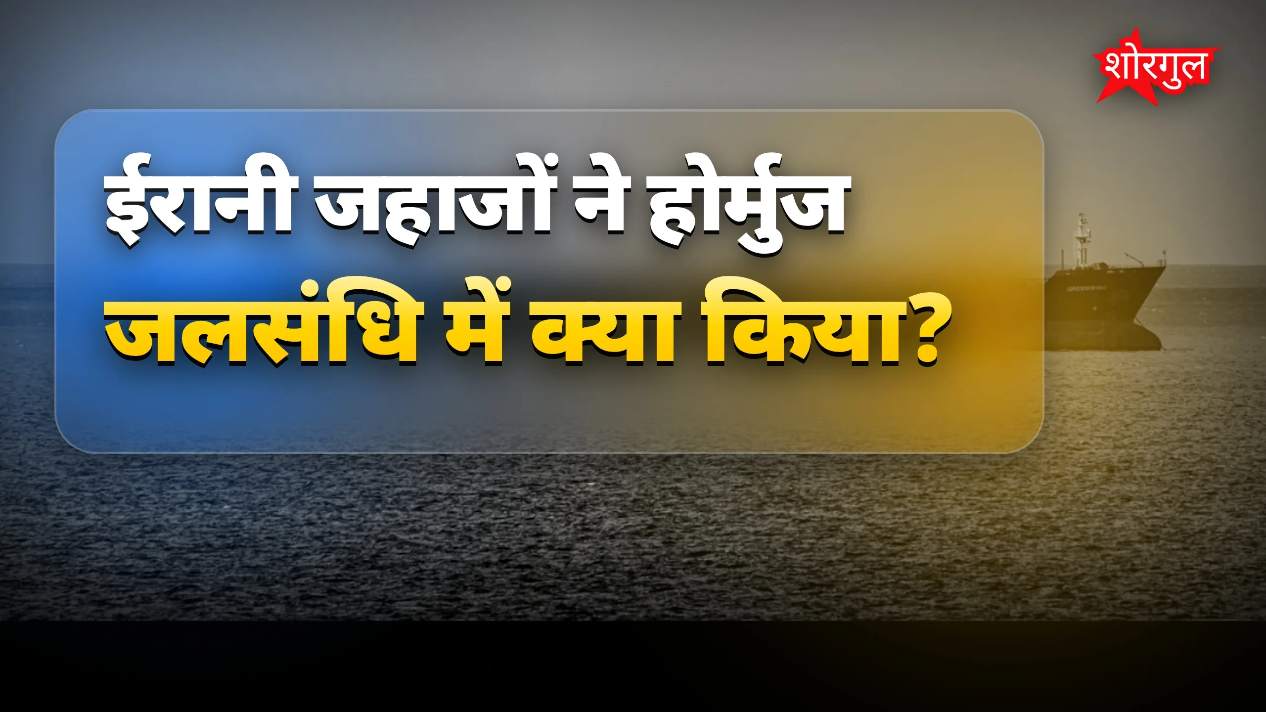 अमेरिका की नाकाबंदी पर बड़ा सवाल! 😲