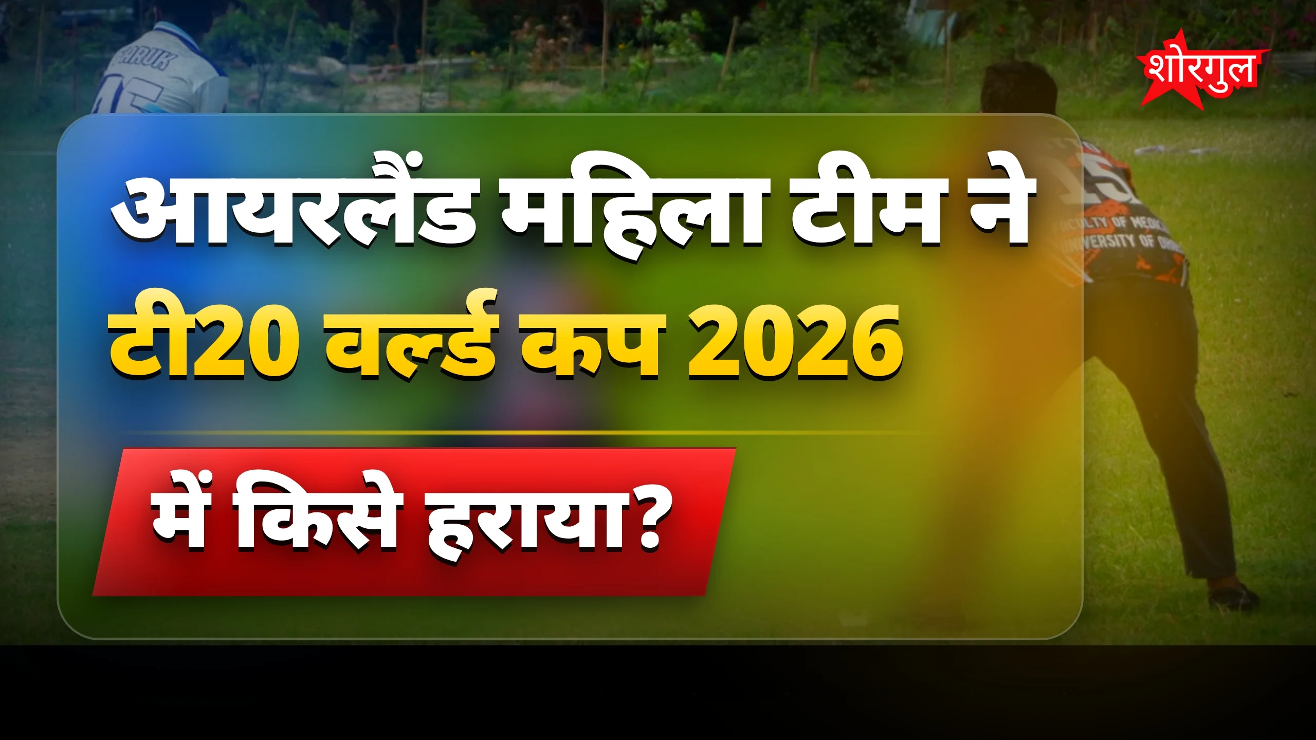 Ireland Women Cricket Team ने T20 World Cup में इतिहास रचा
